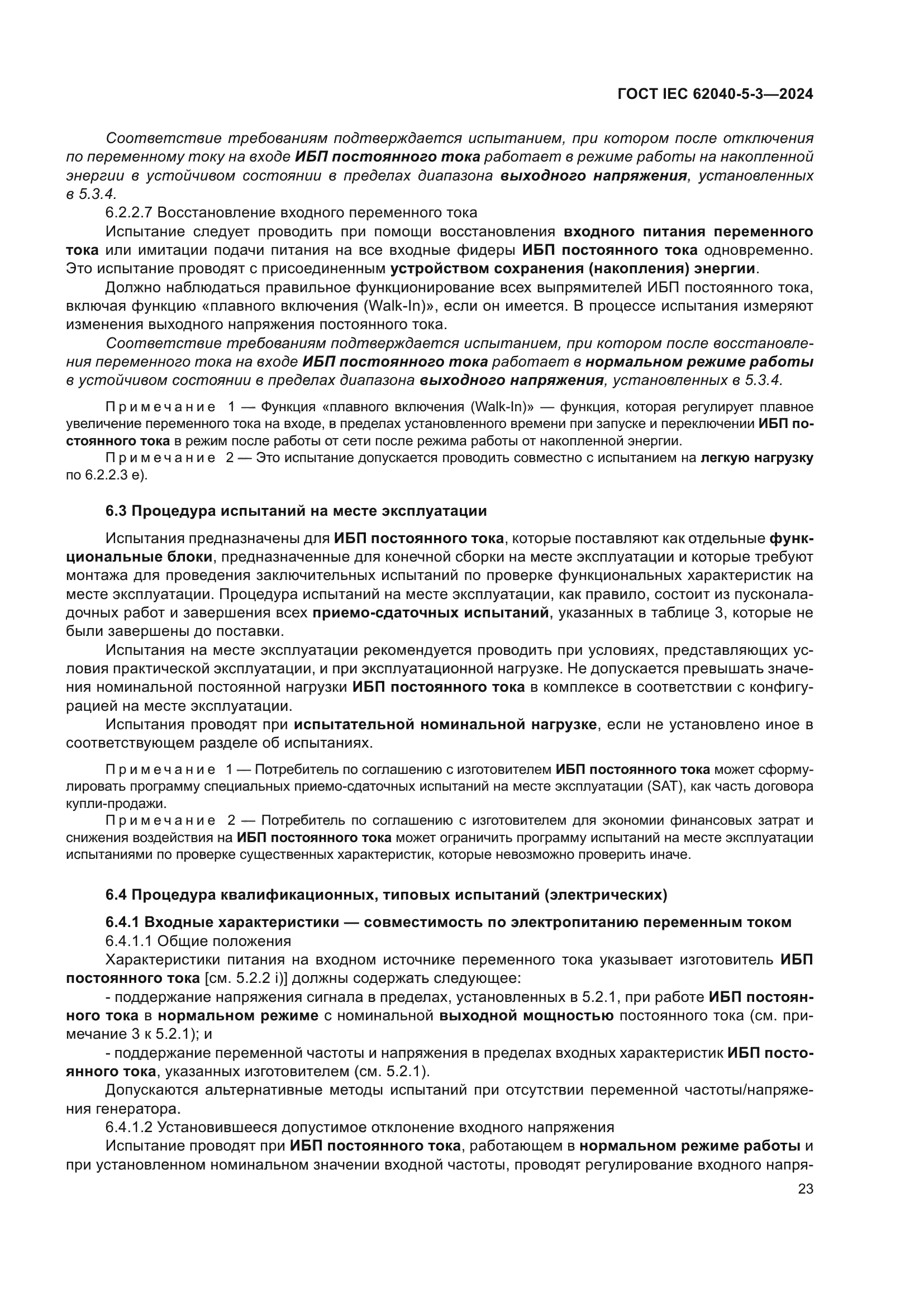 ГОСТ IEC 62040-5-3-2024