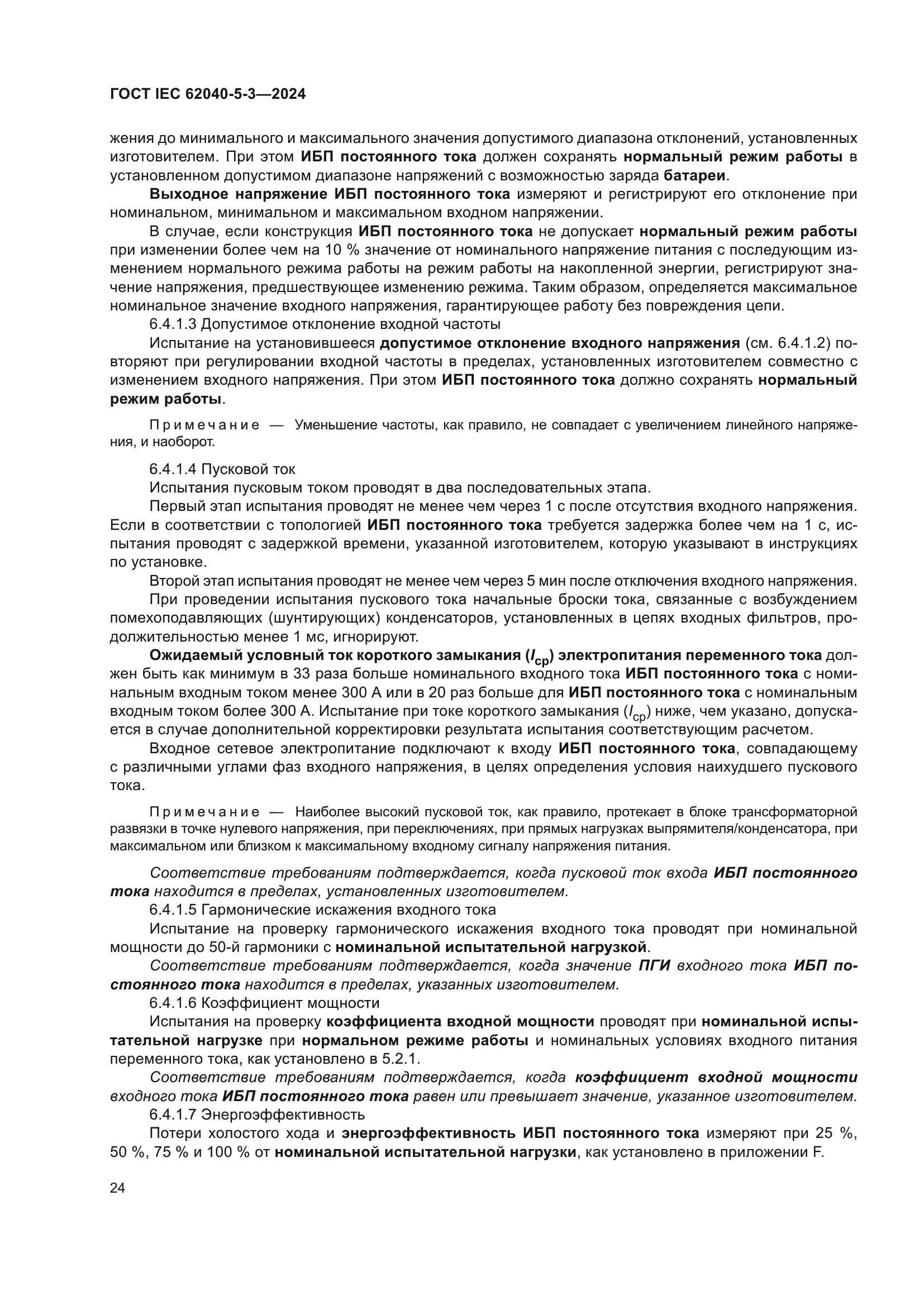 ГОСТ IEC 62040-5-3-2024