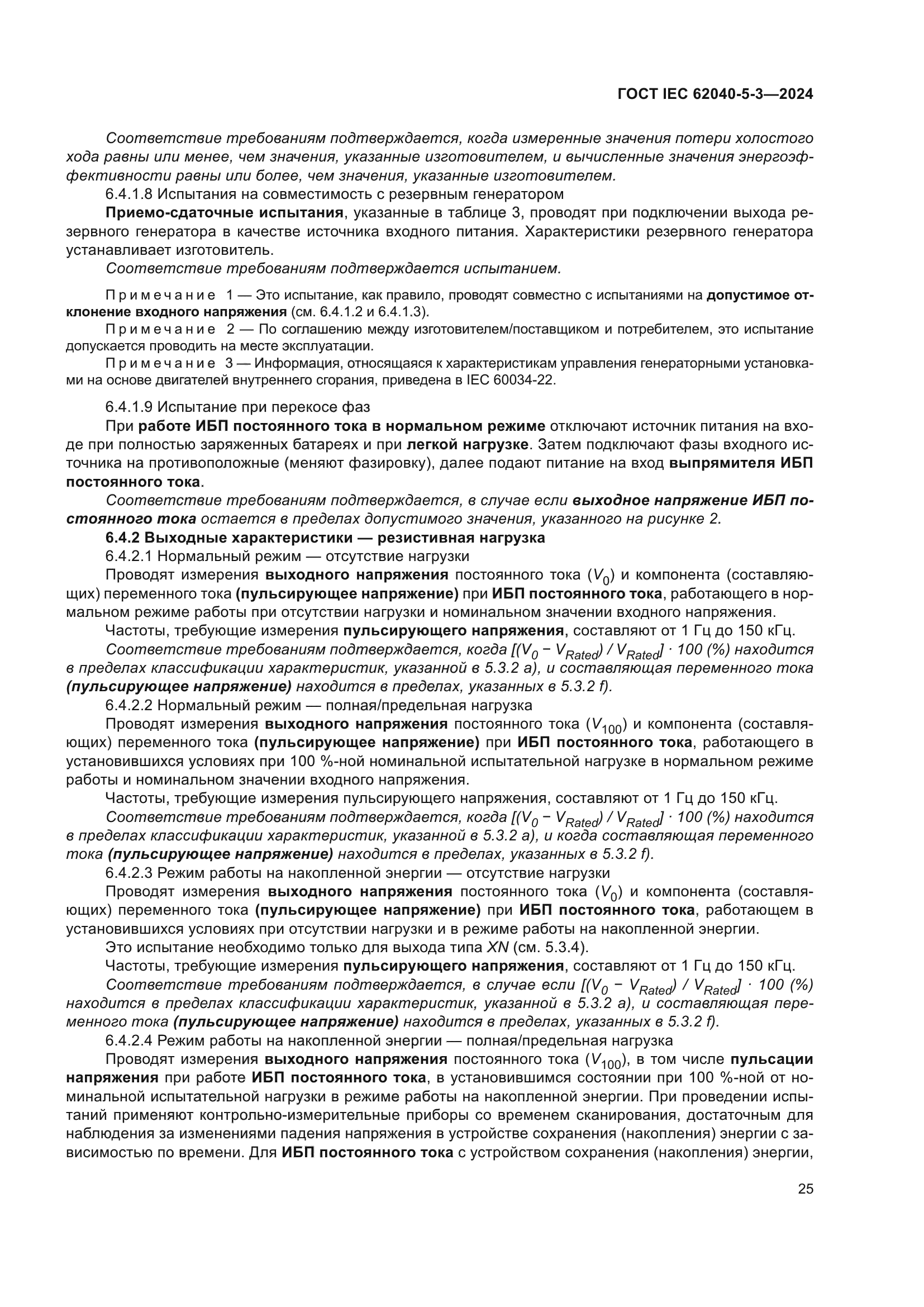 ГОСТ IEC 62040-5-3-2024