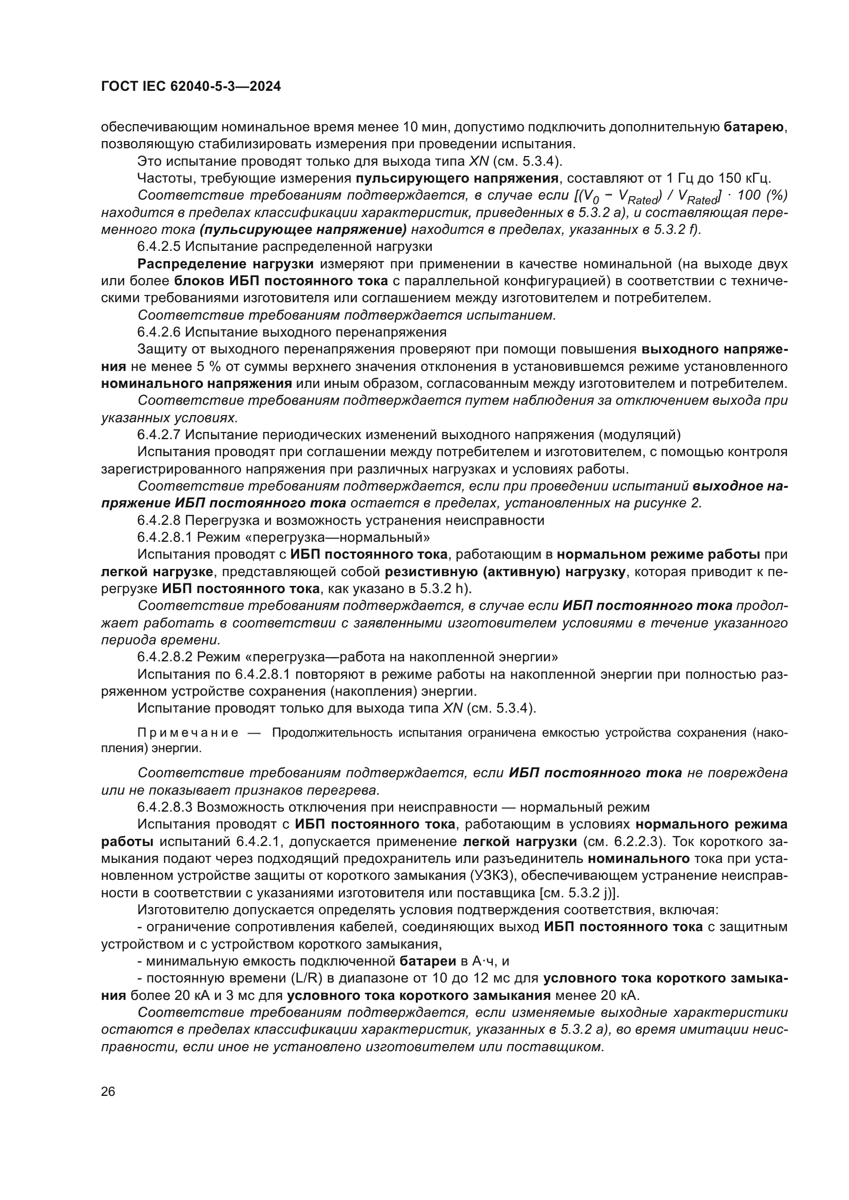 ГОСТ IEC 62040-5-3-2024