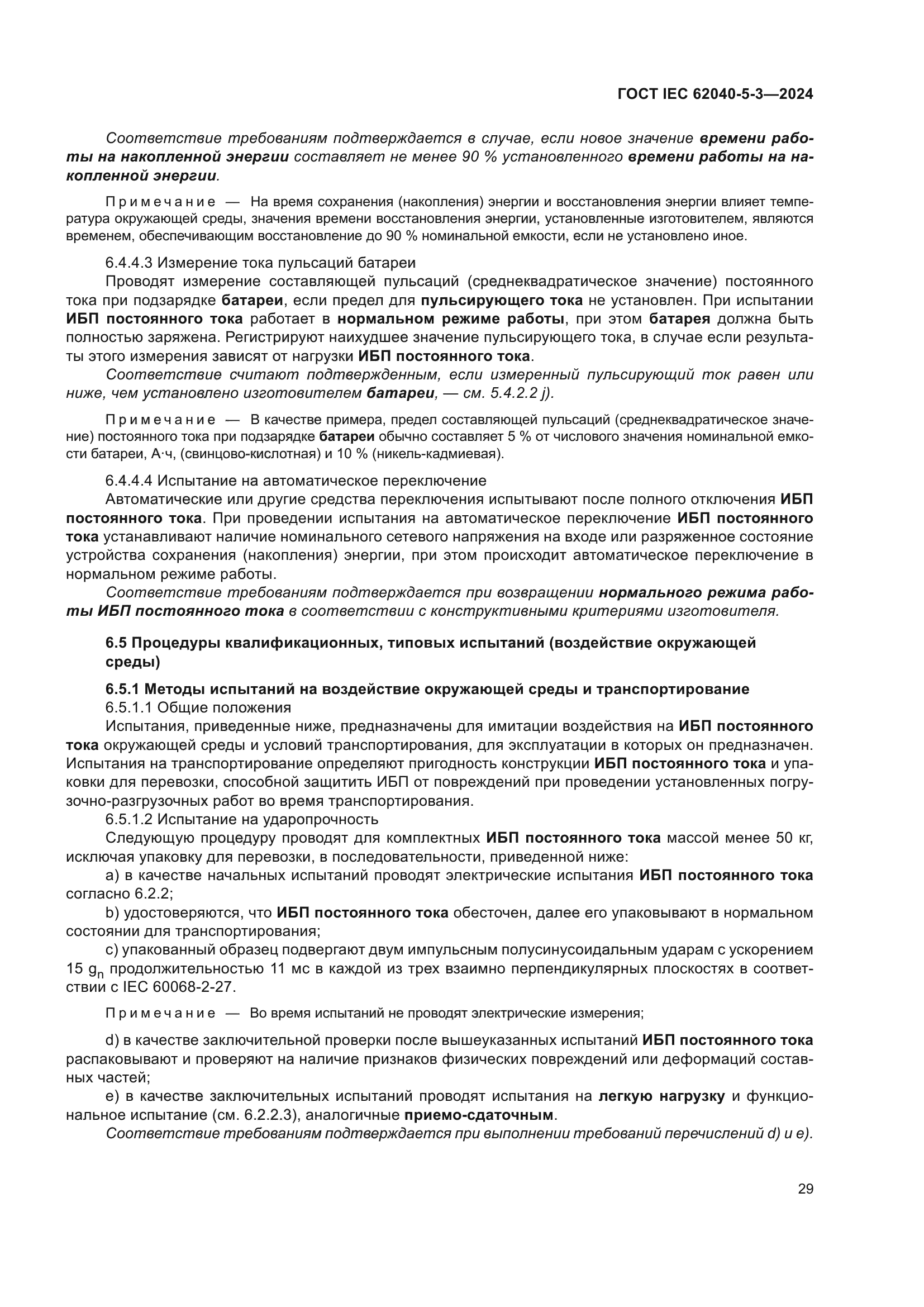 ГОСТ IEC 62040-5-3-2024