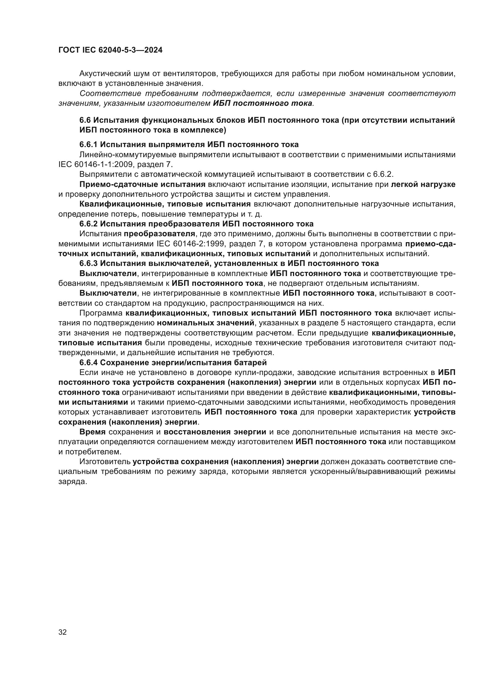 ГОСТ IEC 62040-5-3-2024