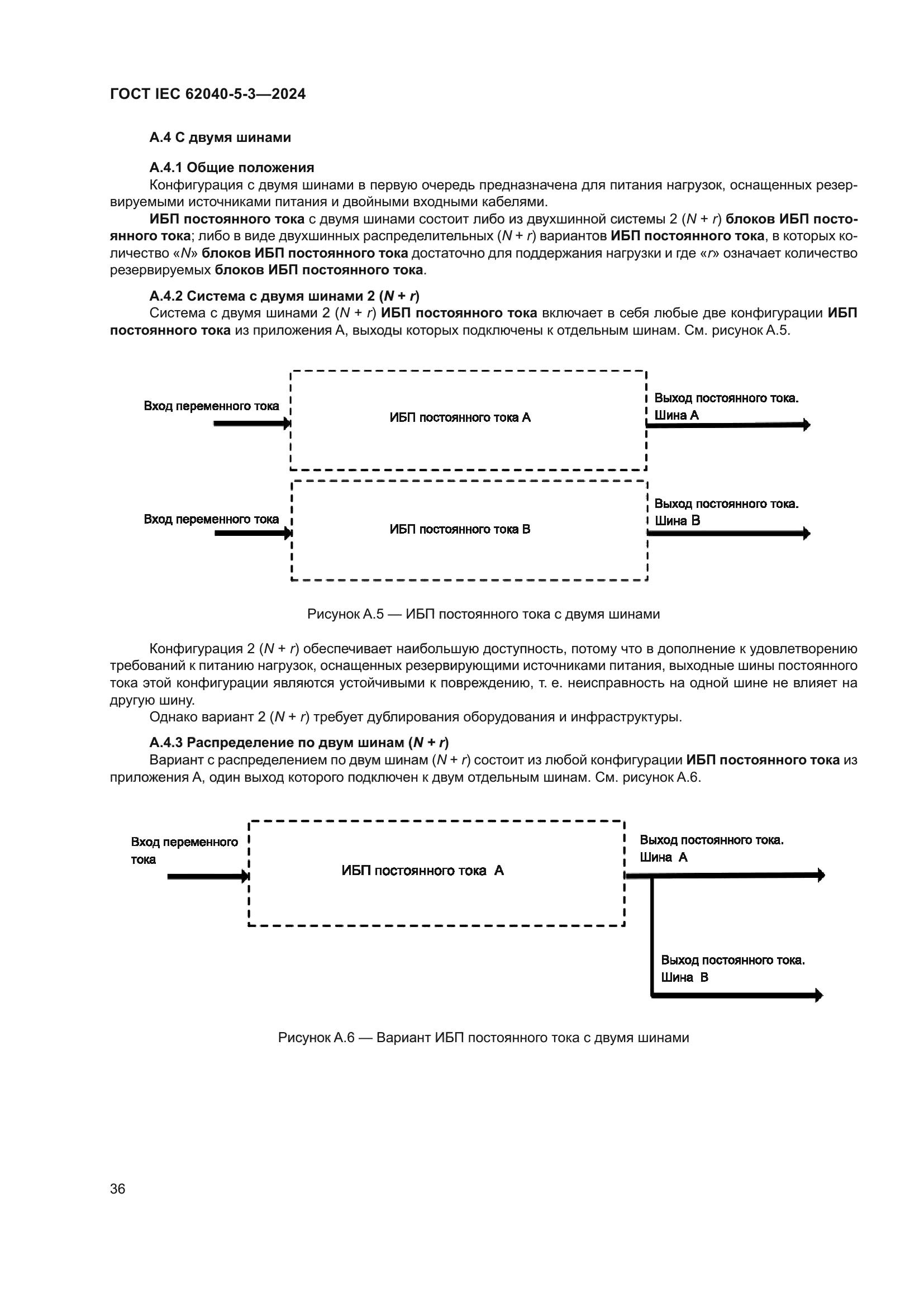 ГОСТ IEC 62040-5-3-2024