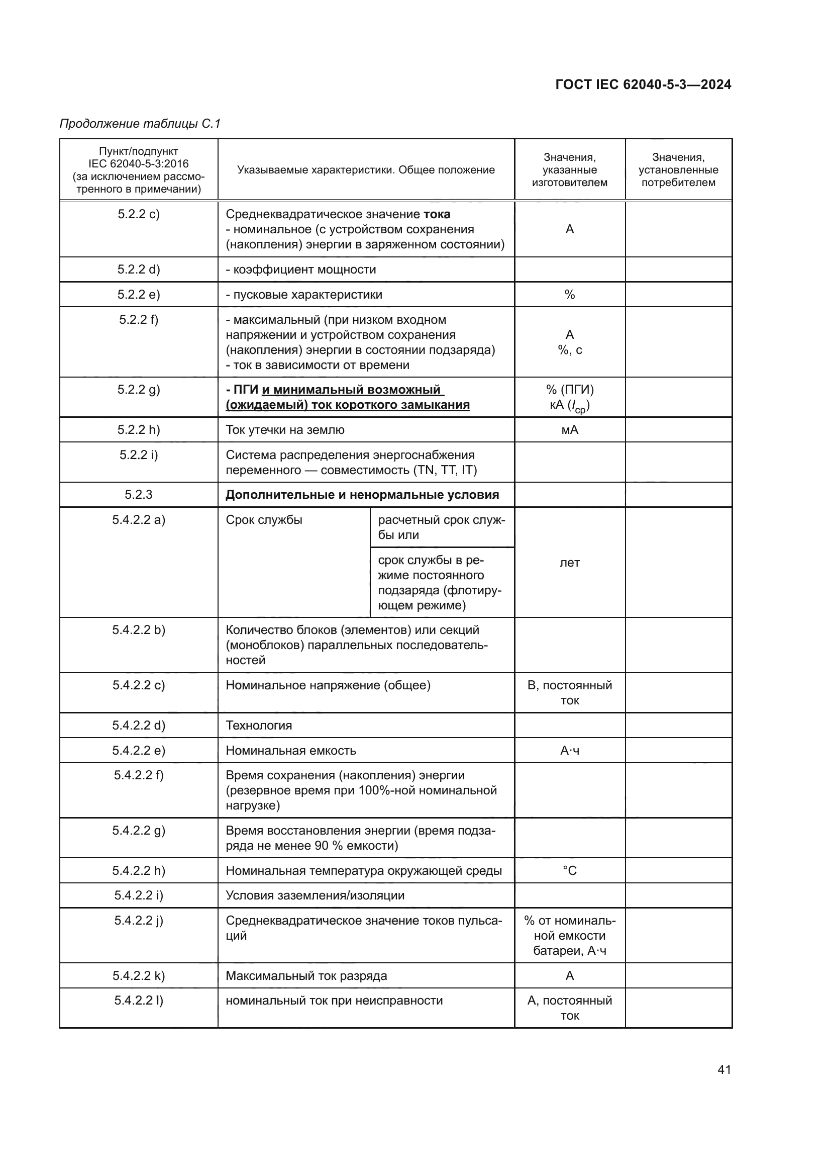 ГОСТ IEC 62040-5-3-2024