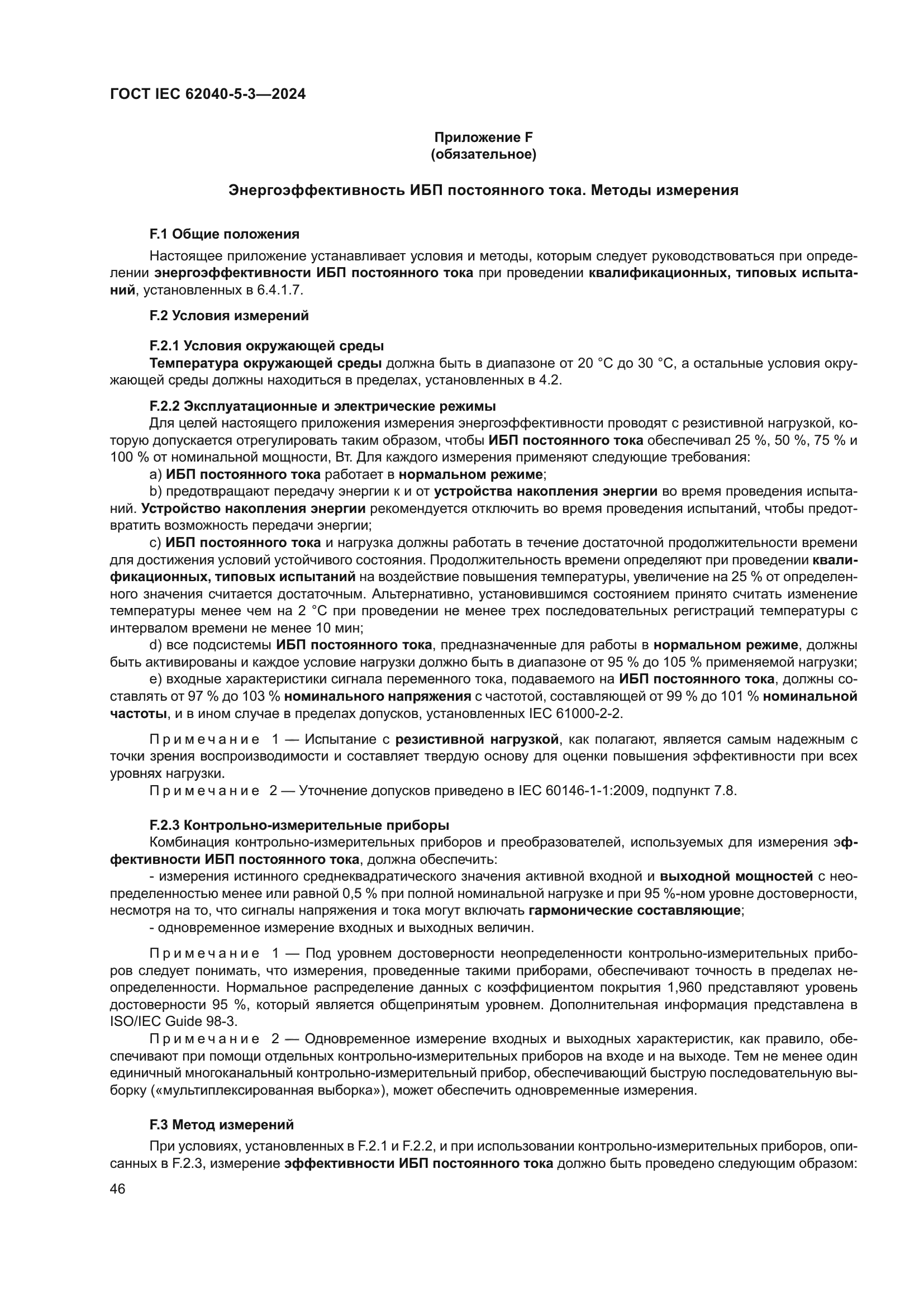 ГОСТ IEC 62040-5-3-2024