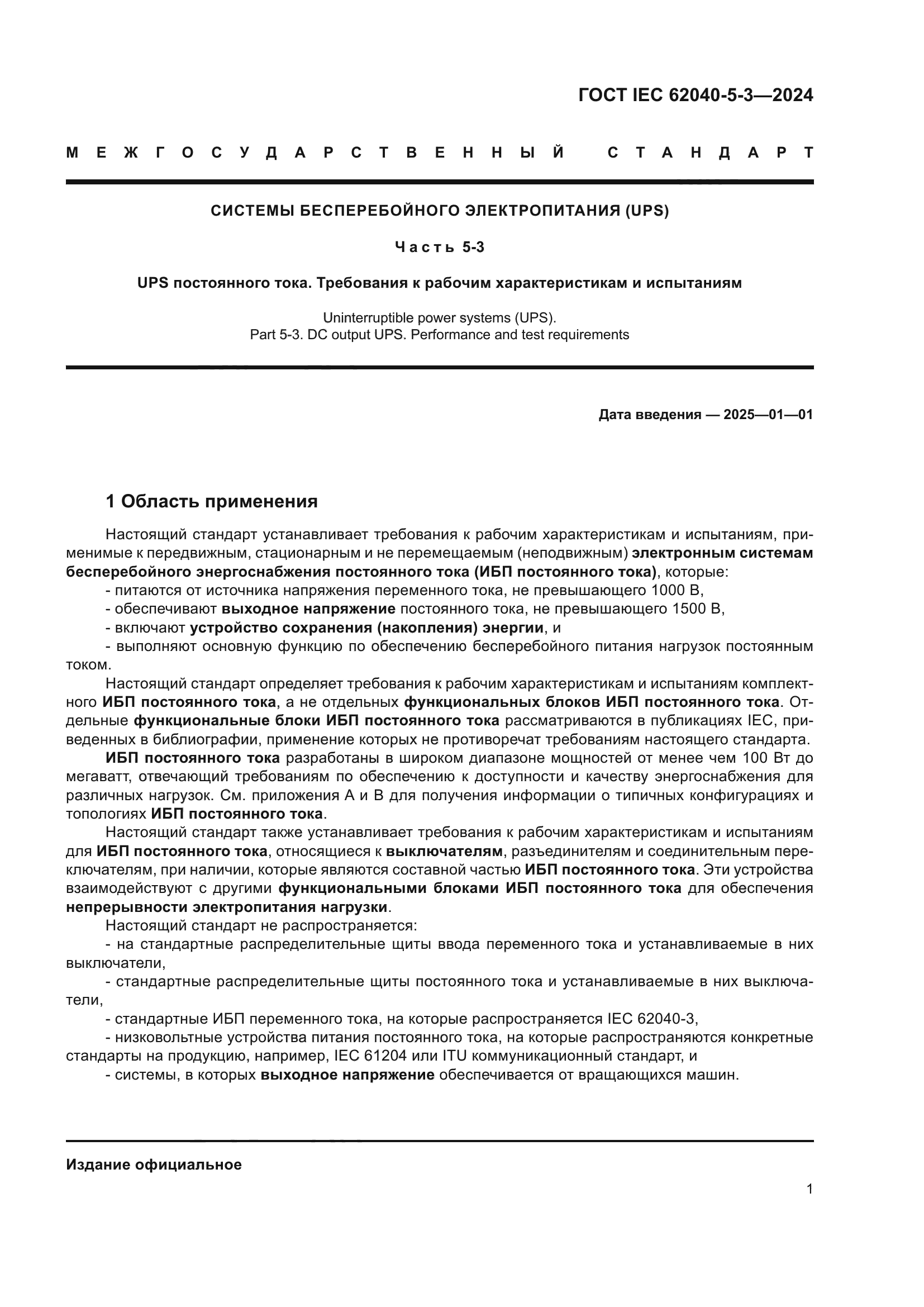 ГОСТ IEC 62040-5-3-2024