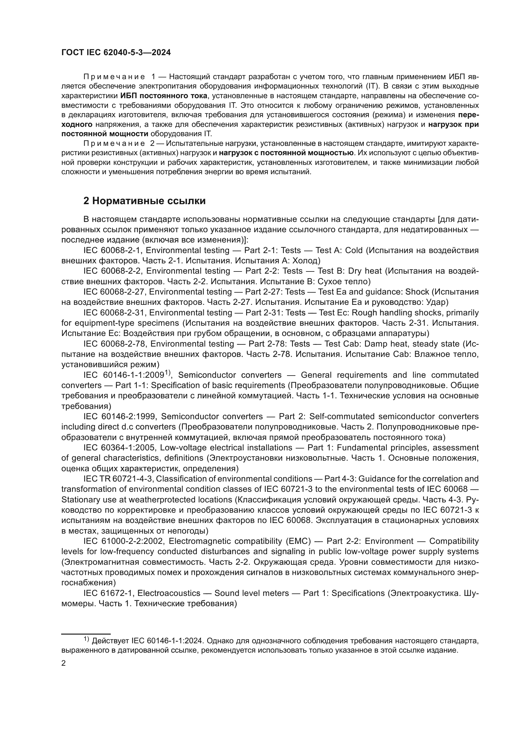 ГОСТ IEC 62040-5-3-2024