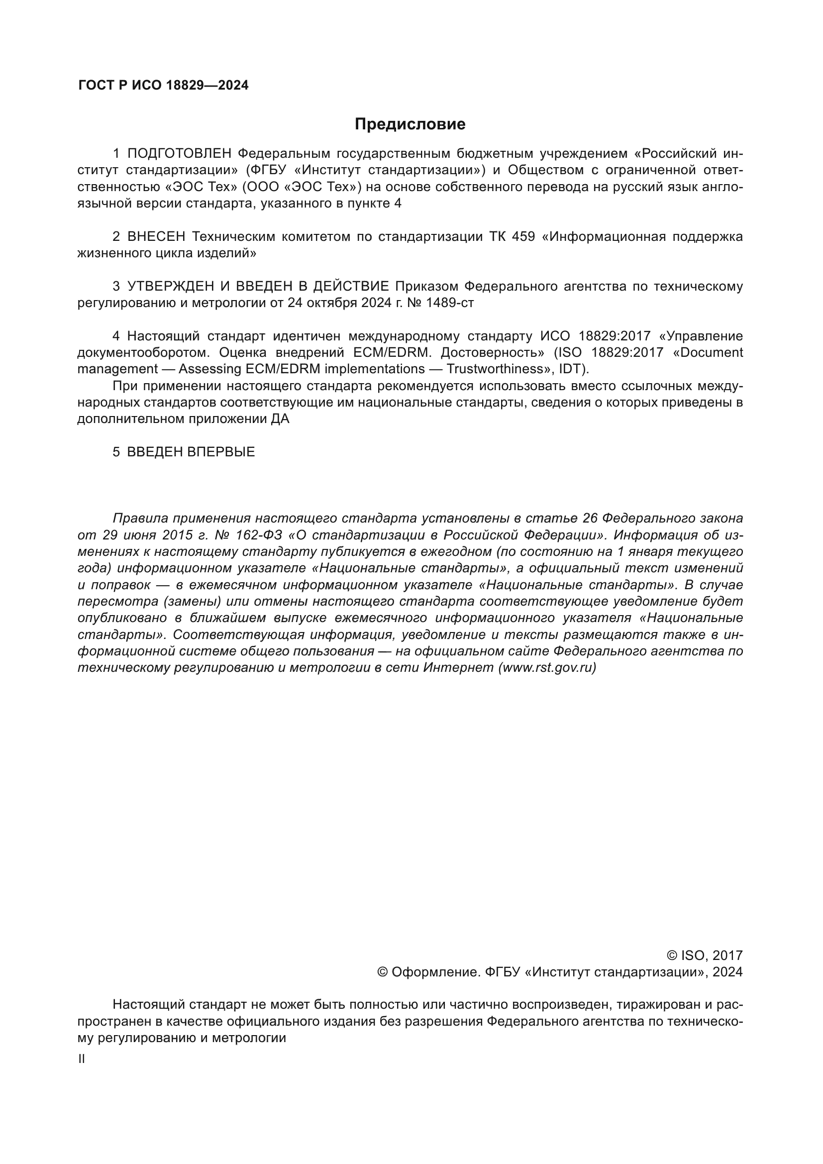 ГОСТ Р ИСО 18829-2024