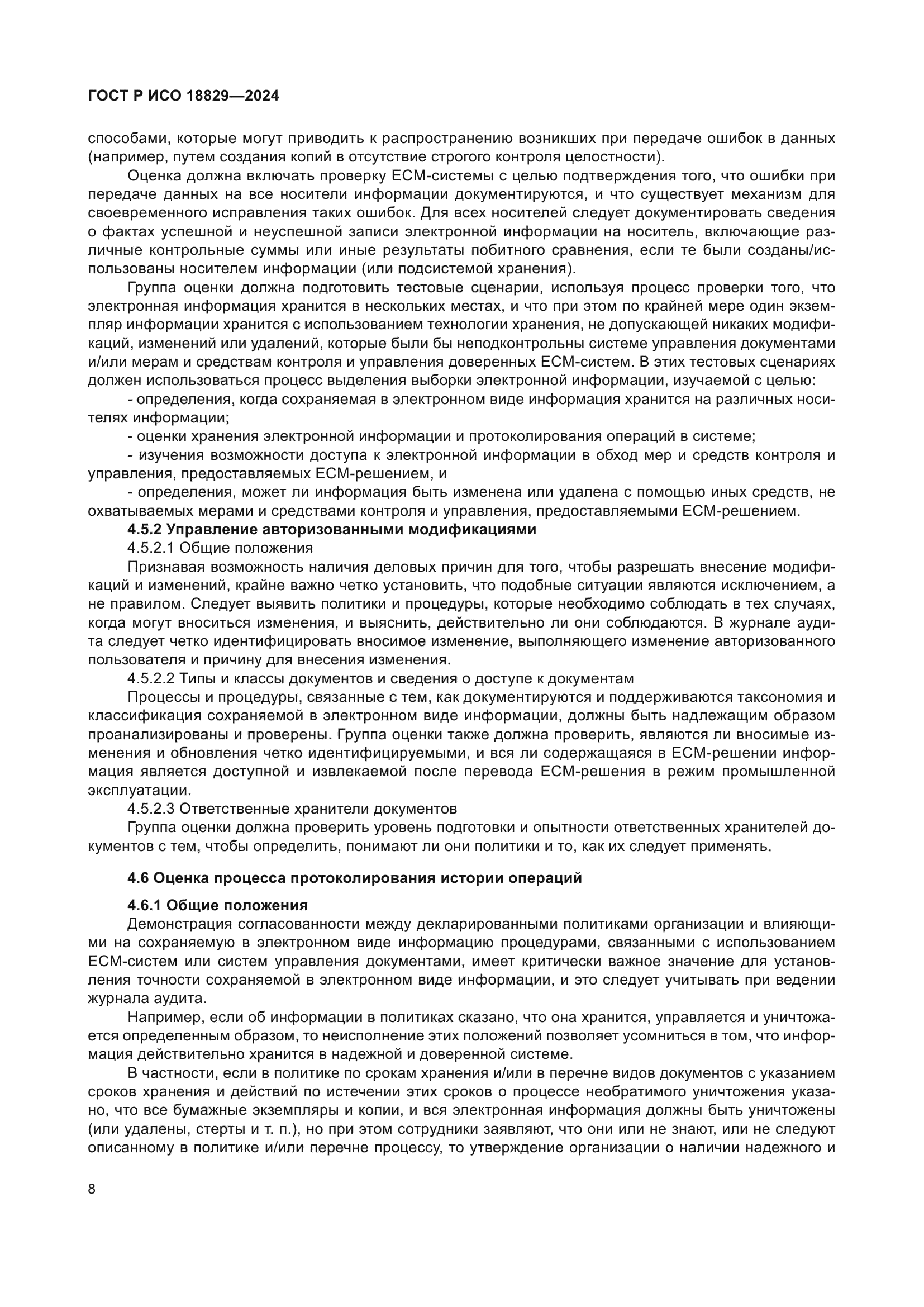 ГОСТ Р ИСО 18829-2024