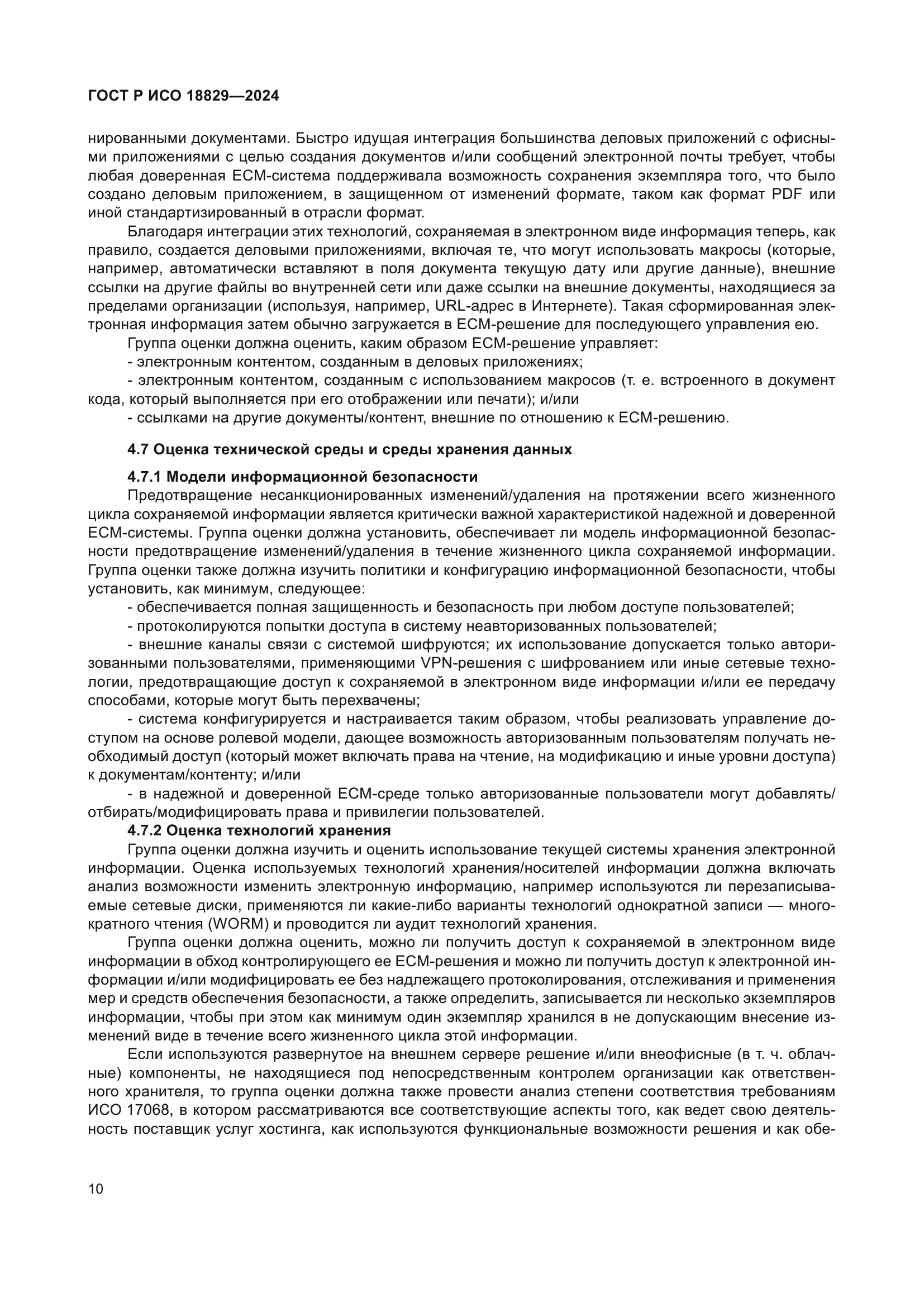 ГОСТ Р ИСО 18829-2024