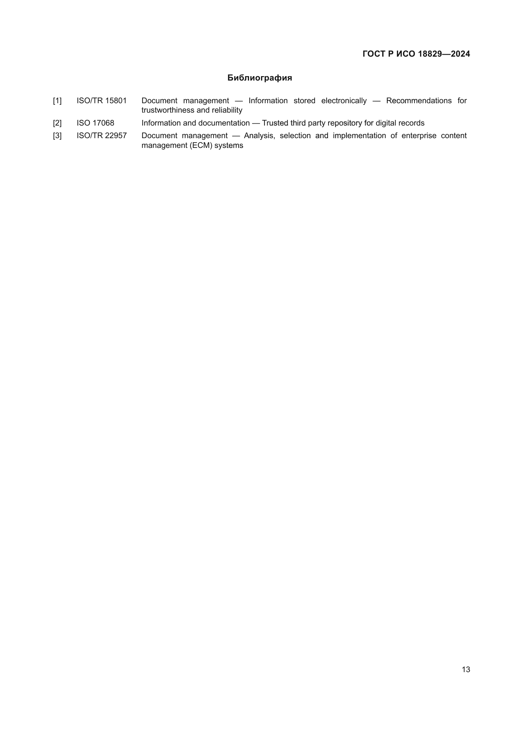ГОСТ Р ИСО 18829-2024