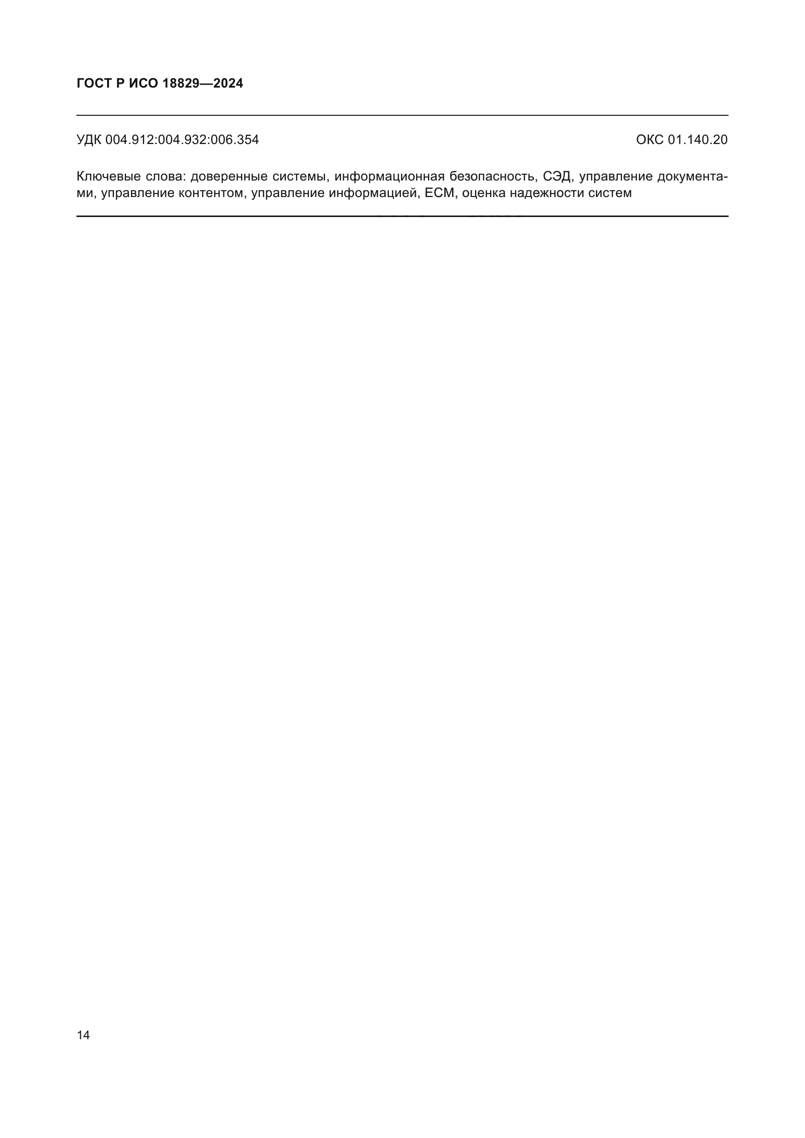 ГОСТ Р ИСО 18829-2024