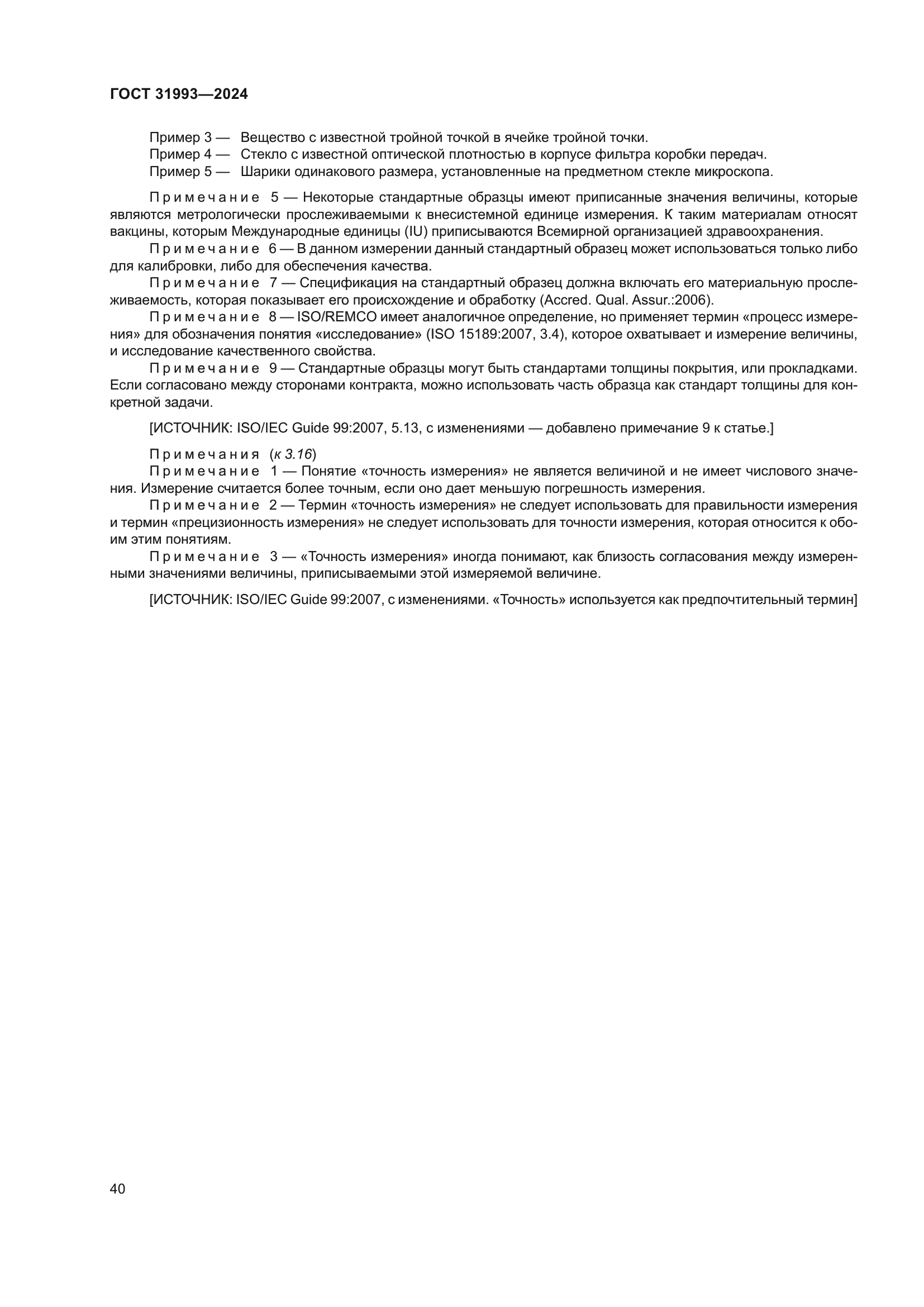 ГОСТ 31993-2024