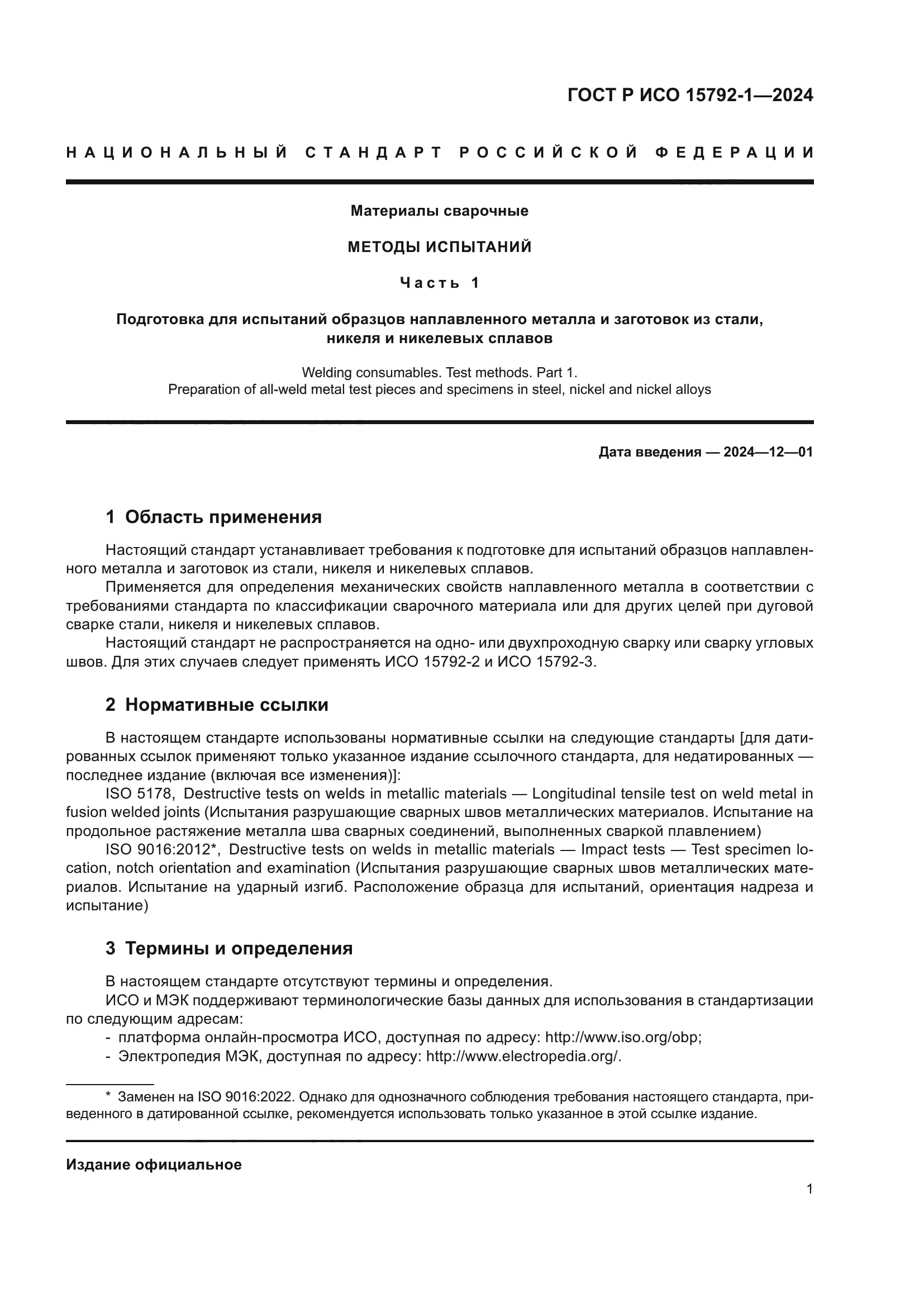 ГОСТ Р ИСО 15792-1-2024