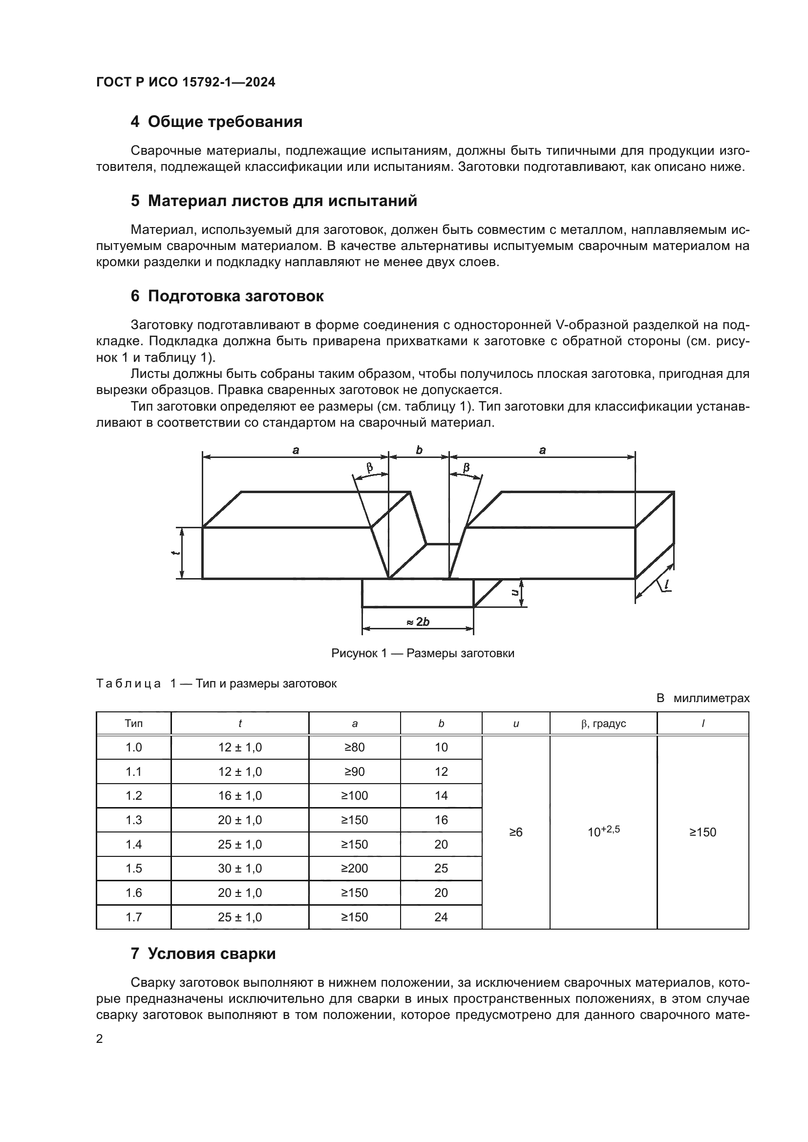 ГОСТ Р ИСО 15792-1-2024