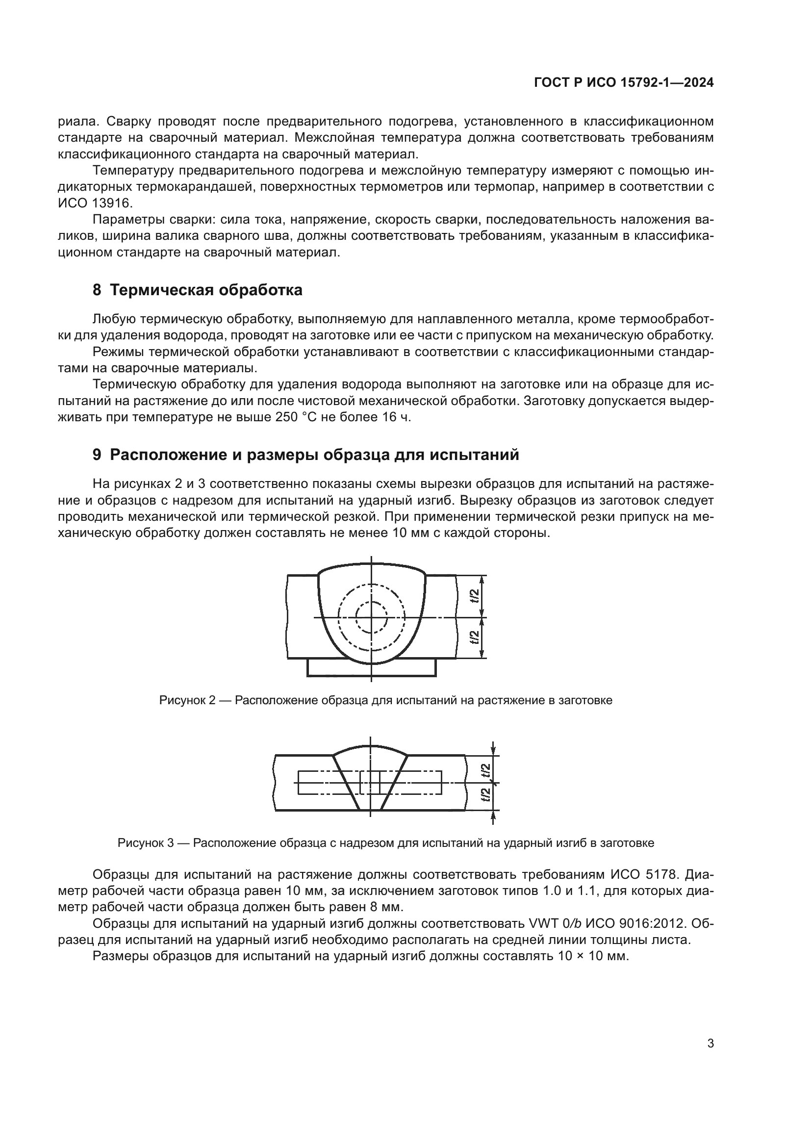 ГОСТ Р ИСО 15792-1-2024