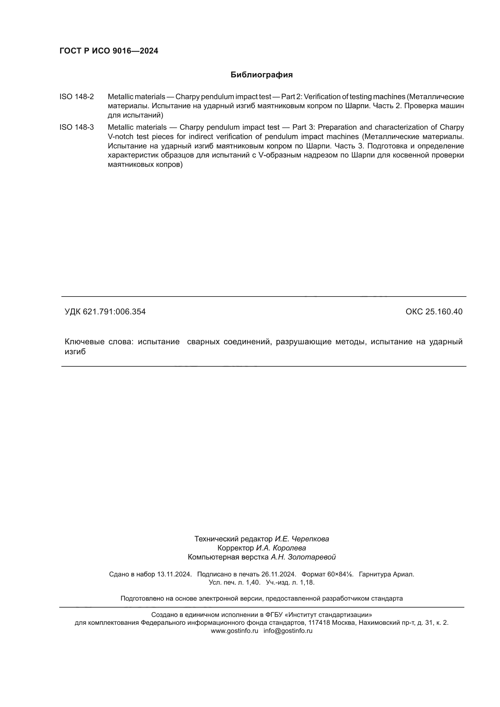 ГОСТ Р ИСО 9016-2024