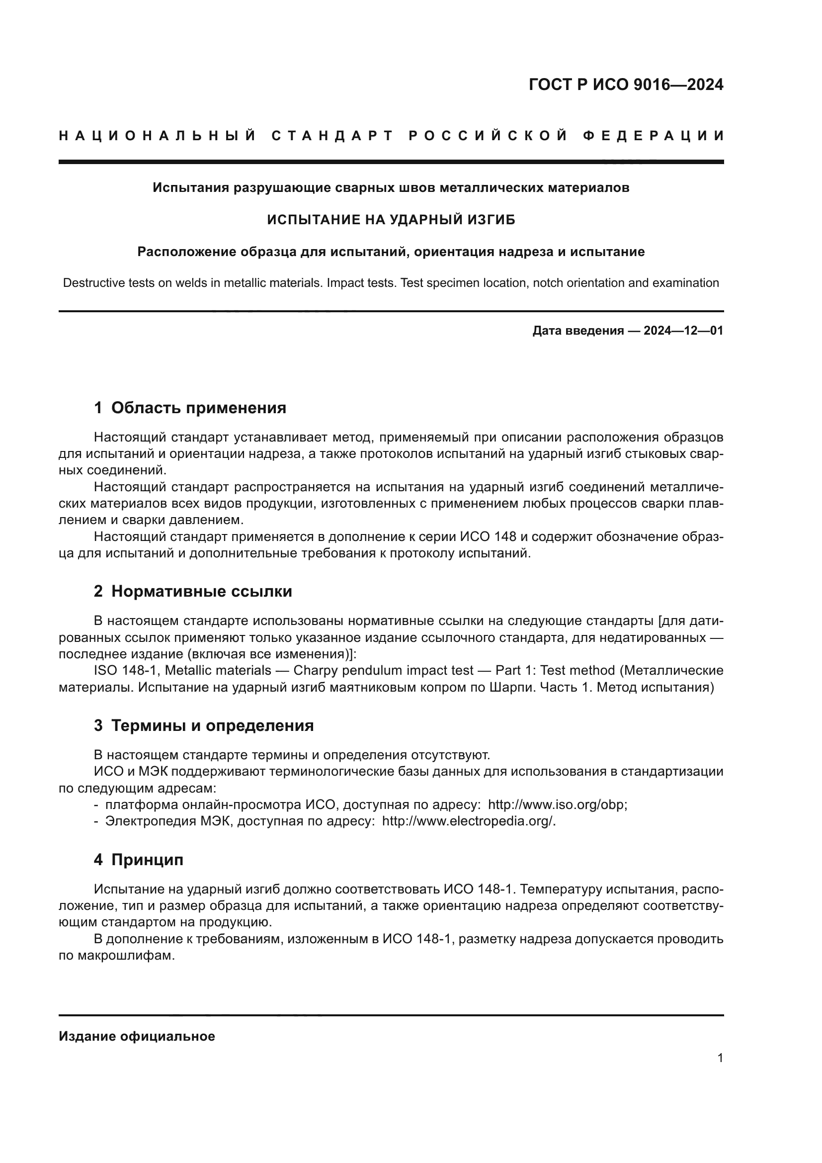 ГОСТ Р ИСО 9016-2024