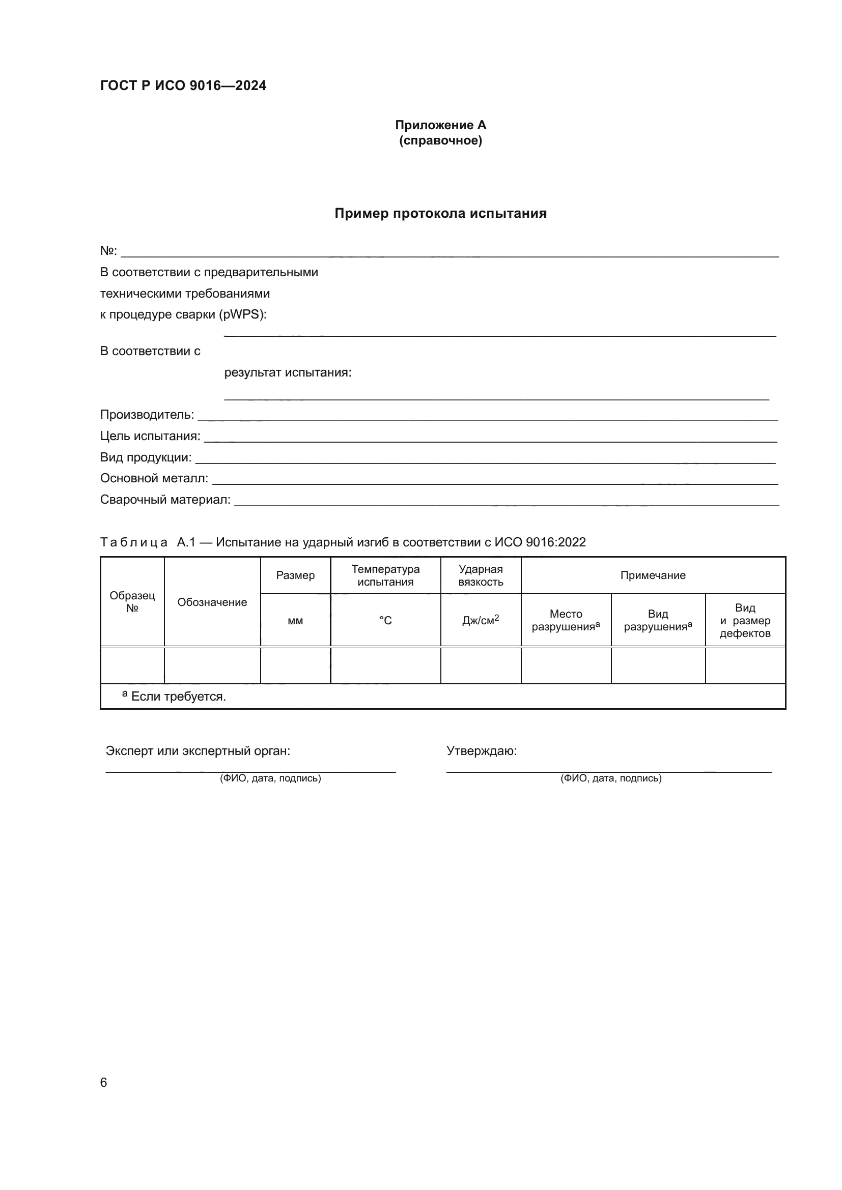 ГОСТ Р ИСО 9016-2024