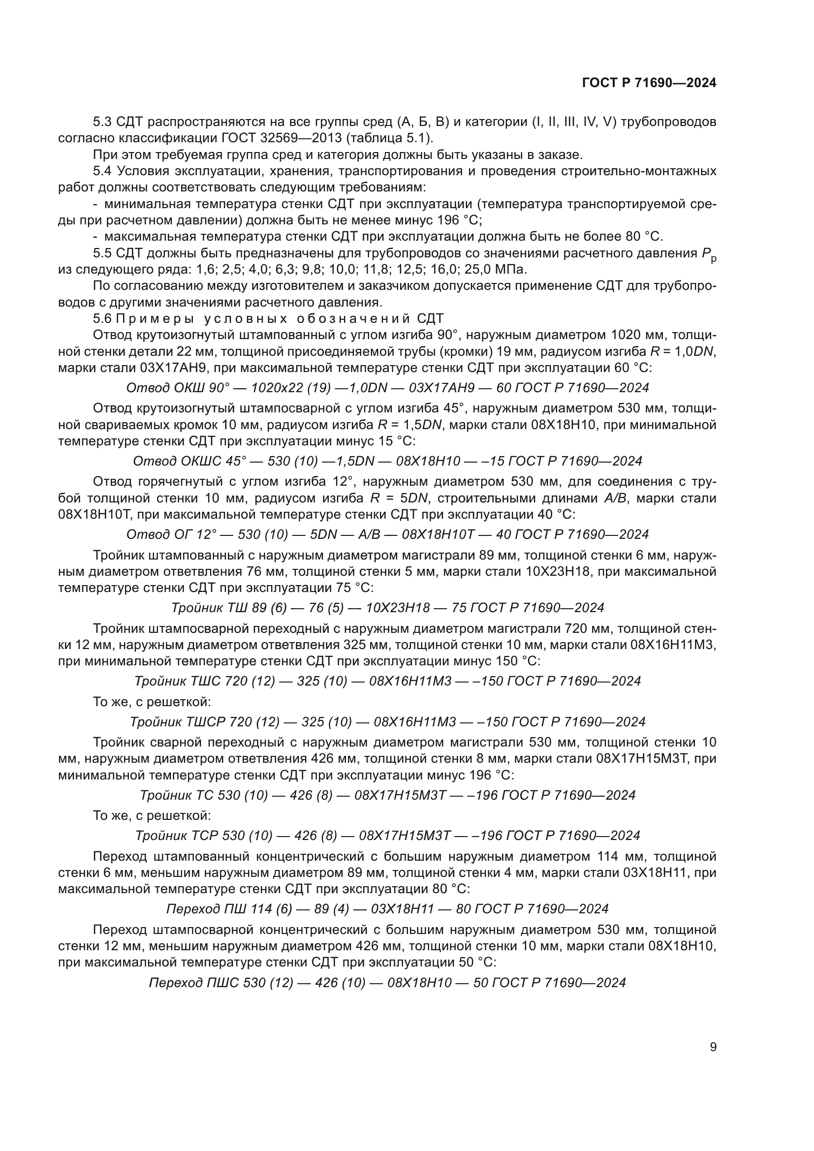 ГОСТ Р 71690-2024