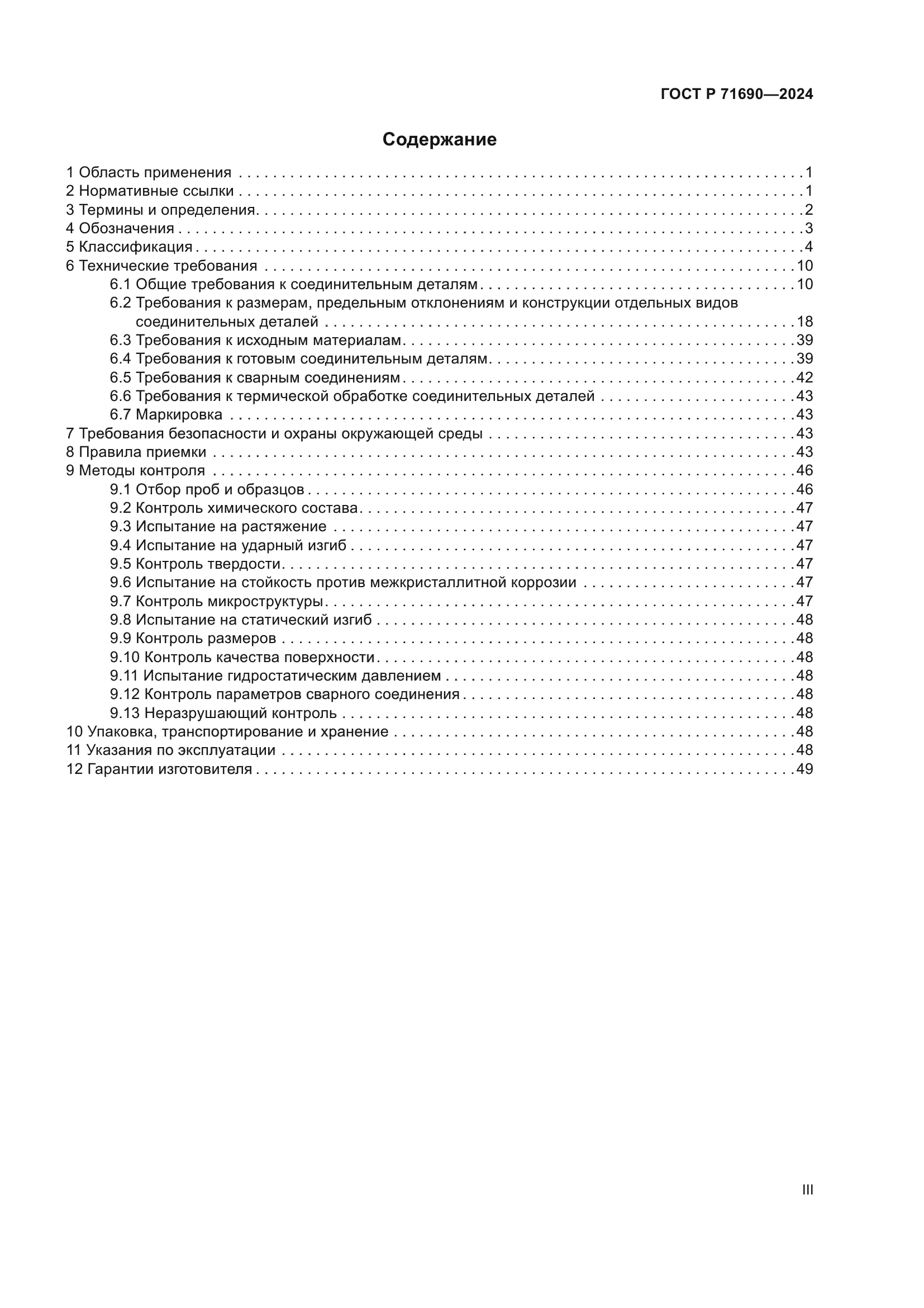 ГОСТ Р 71690-2024