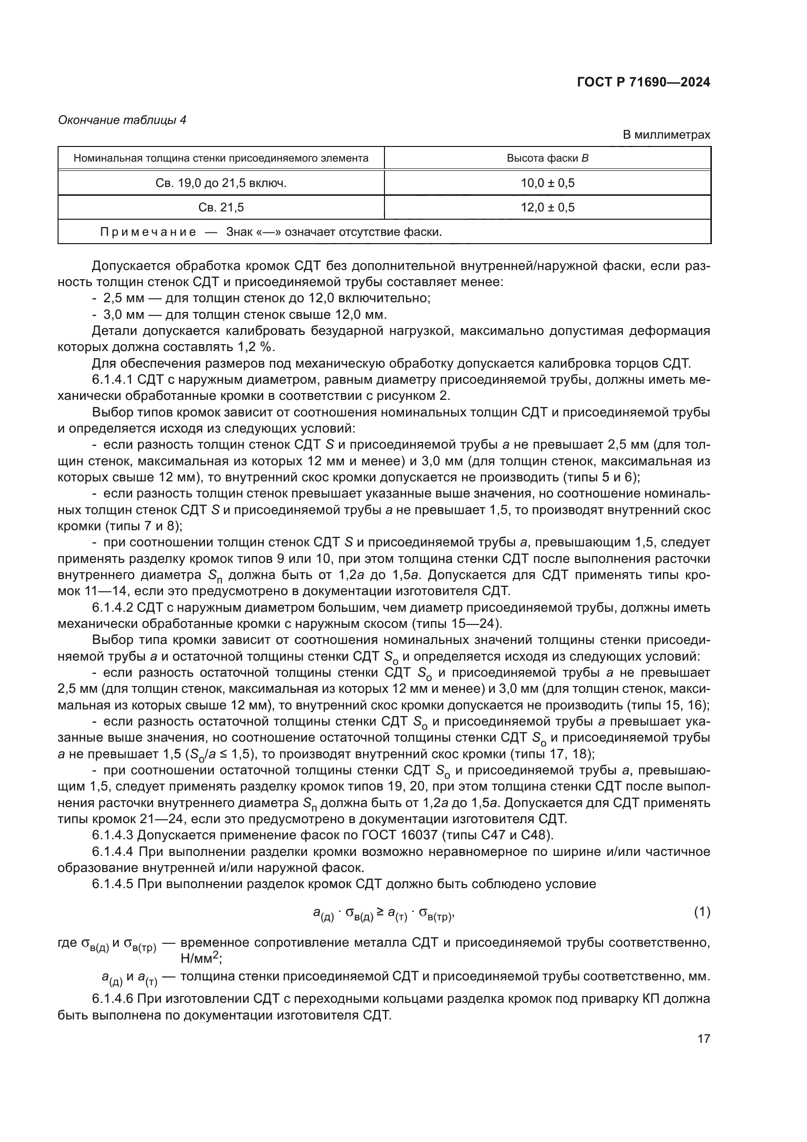 ГОСТ Р 71690-2024