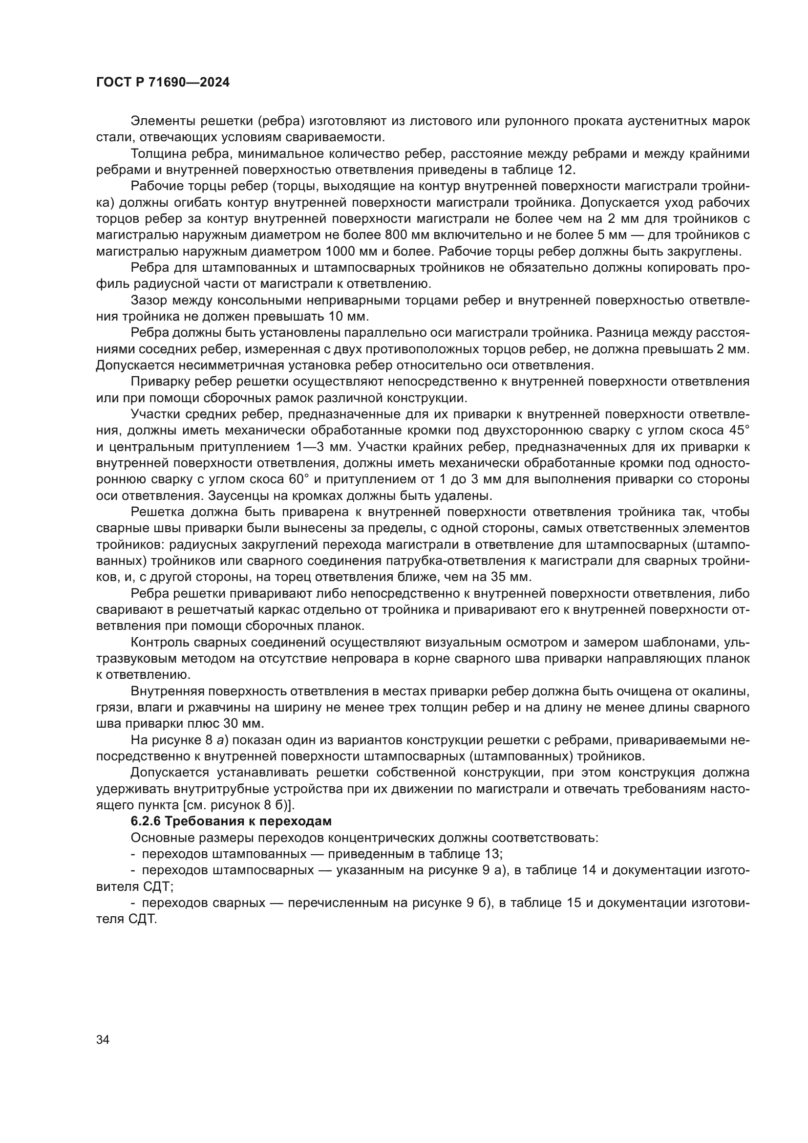 ГОСТ Р 71690-2024