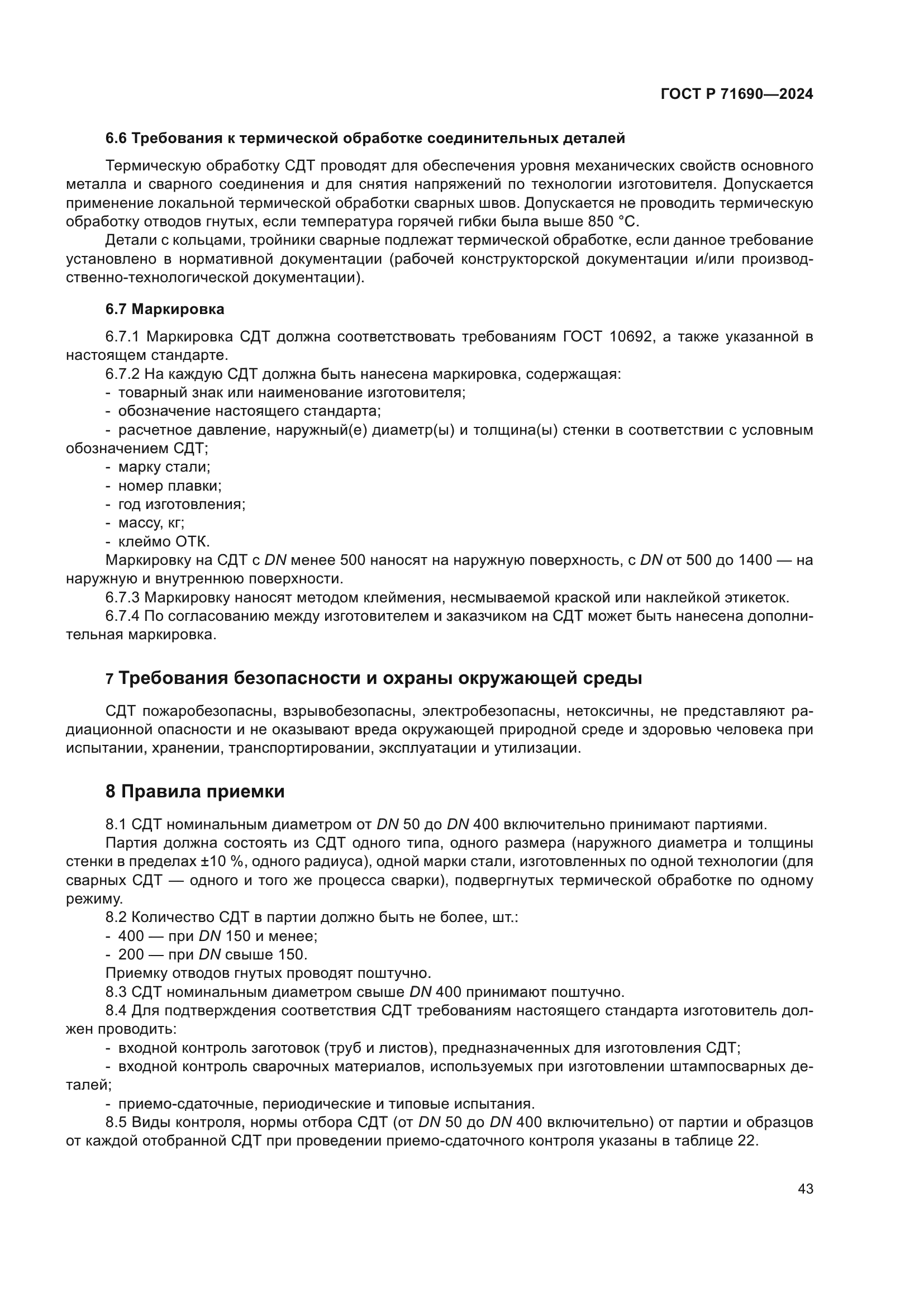 ГОСТ Р 71690-2024