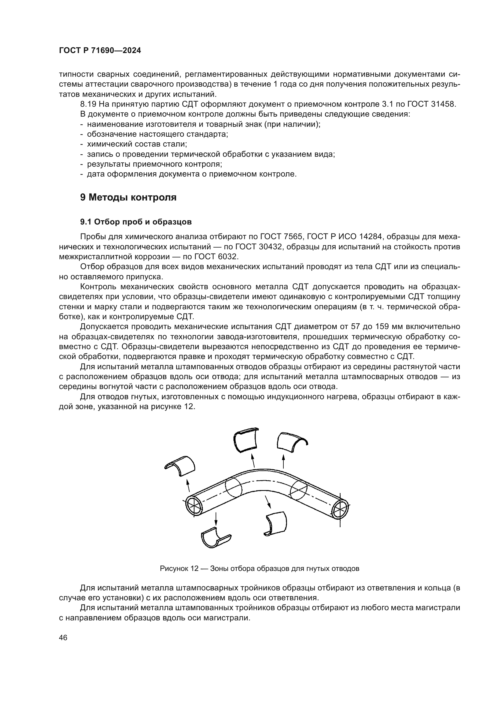 ГОСТ Р 71690-2024