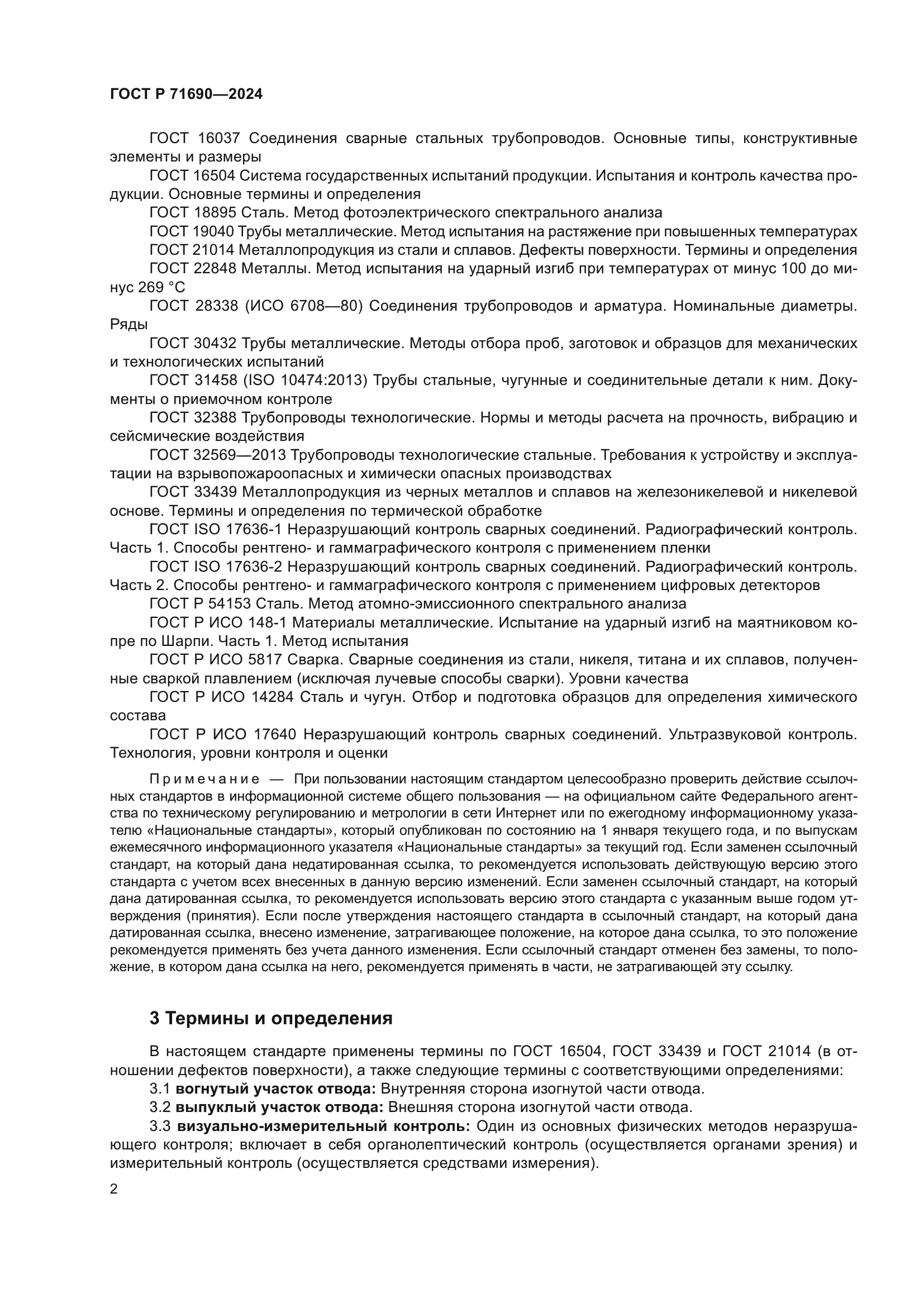 ГОСТ Р 71690-2024