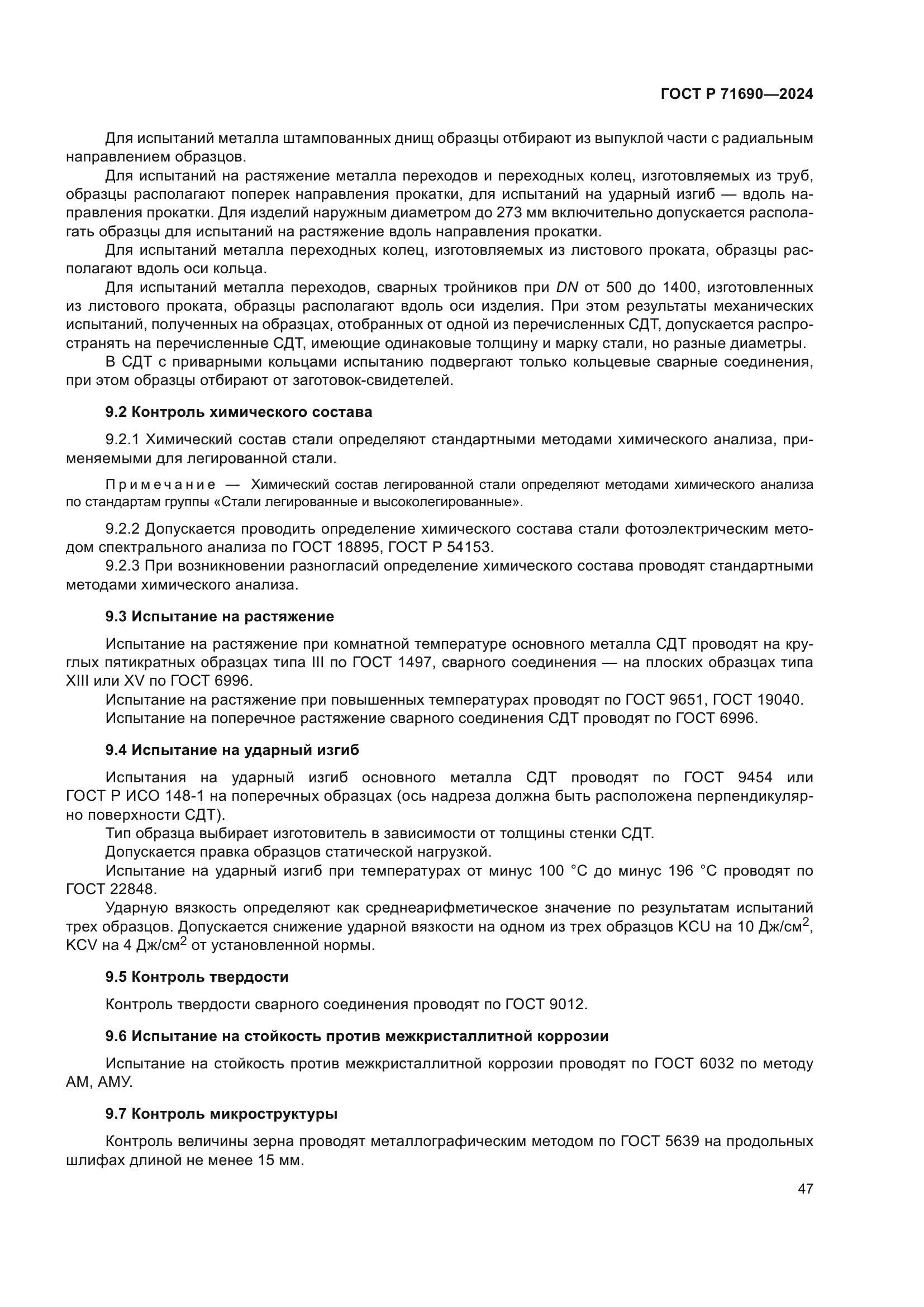 ГОСТ Р 71690-2024