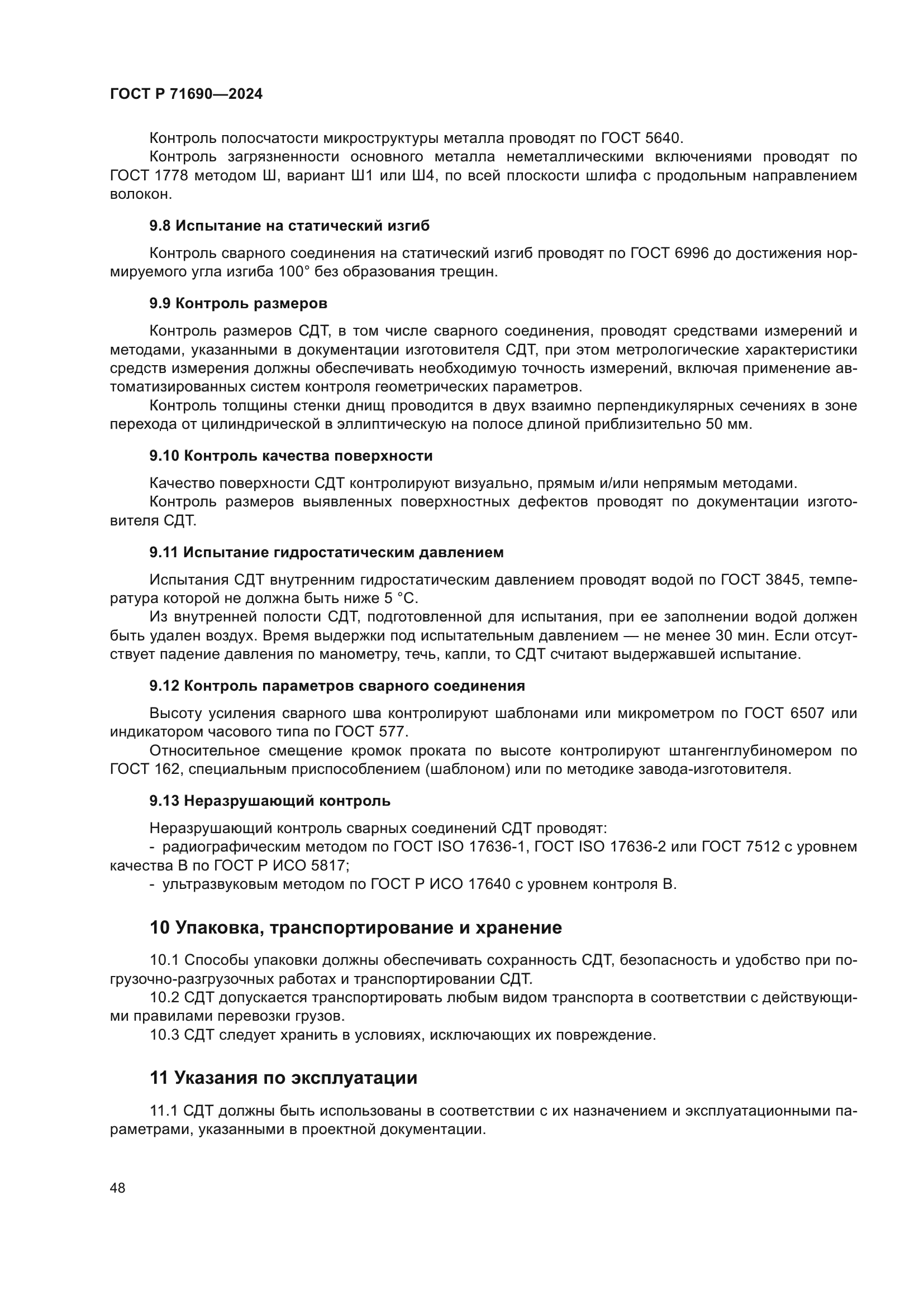 ГОСТ Р 71690-2024