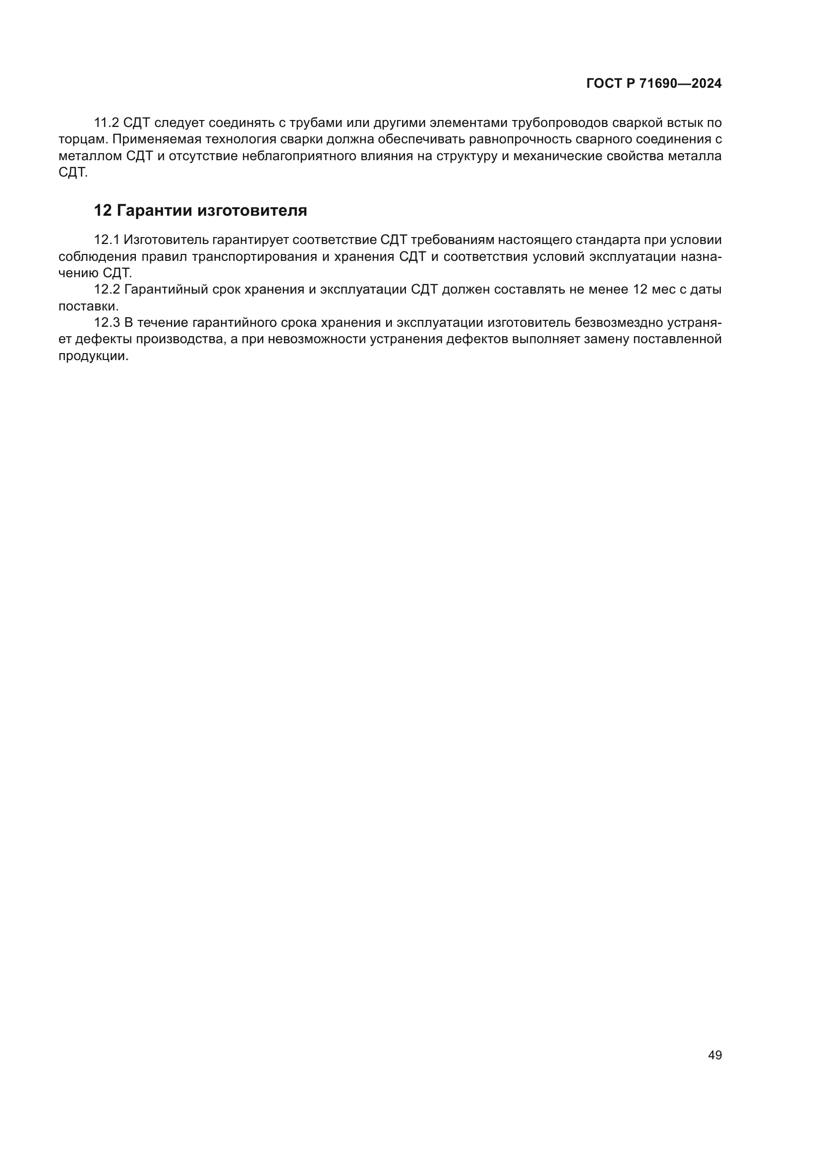 ГОСТ Р 71690-2024