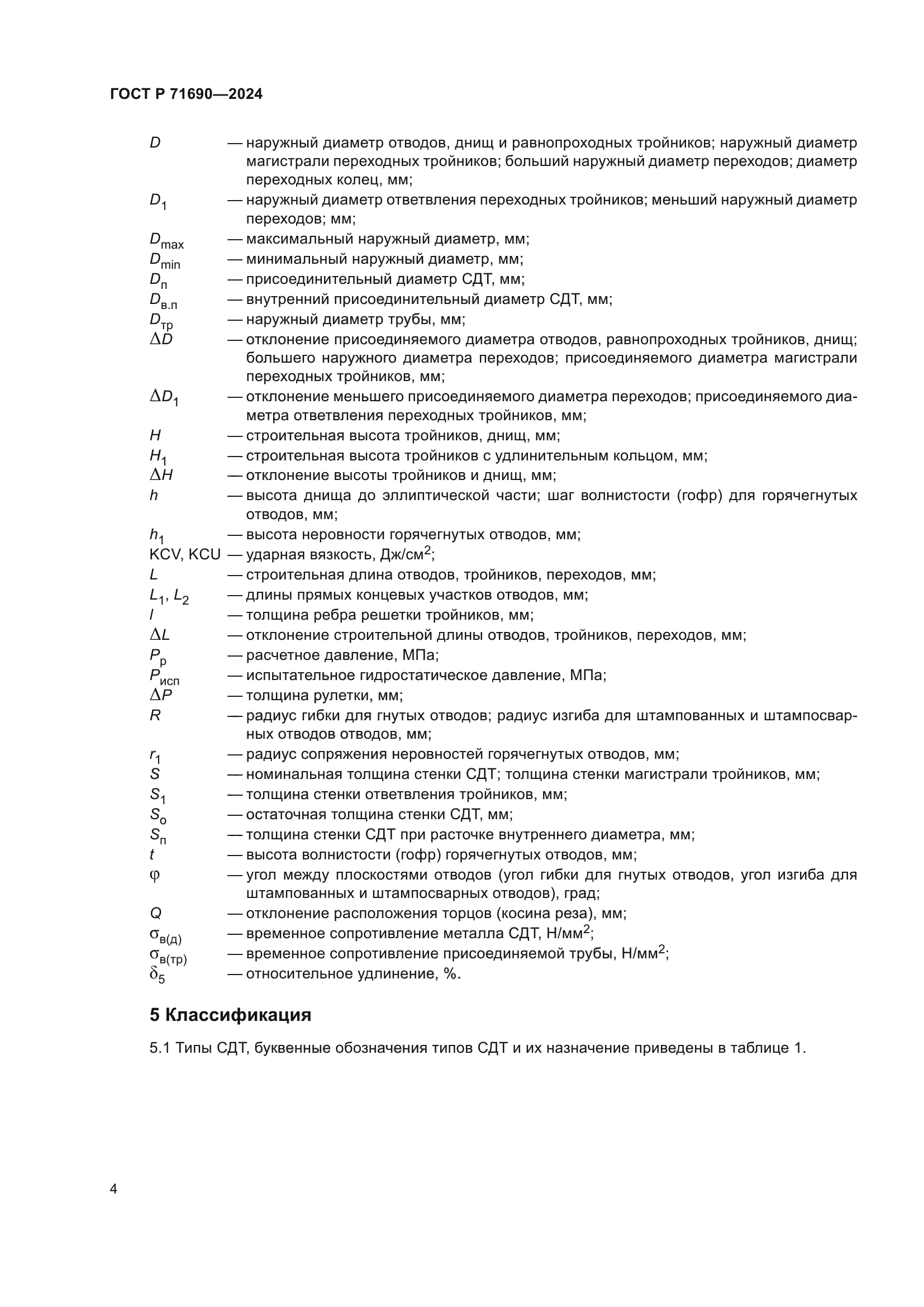 ГОСТ Р 71690-2024