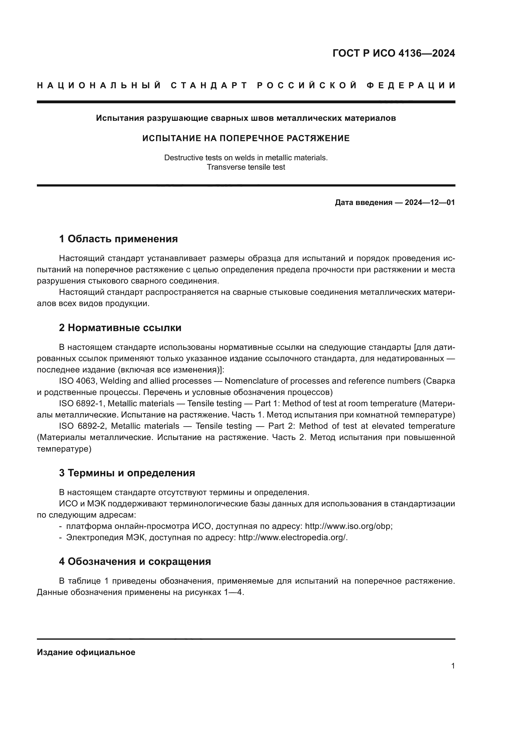 ГОСТ Р ИСО 4136-2024