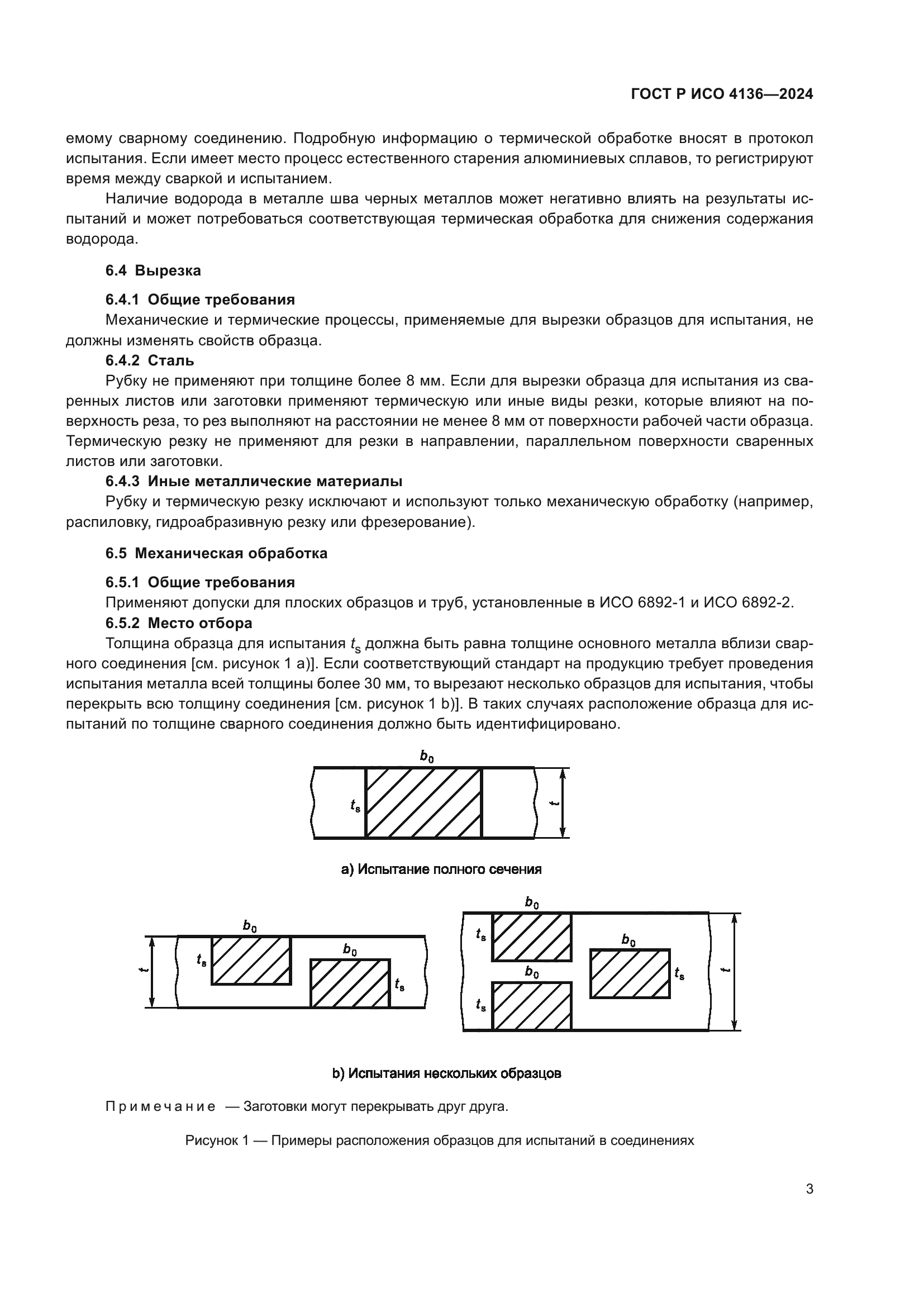 ГОСТ Р ИСО 4136-2024