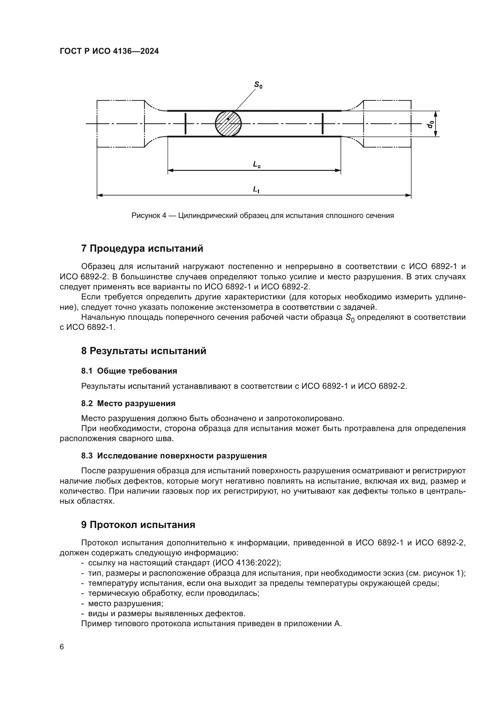 ГОСТ Р ИСО 4136-2024