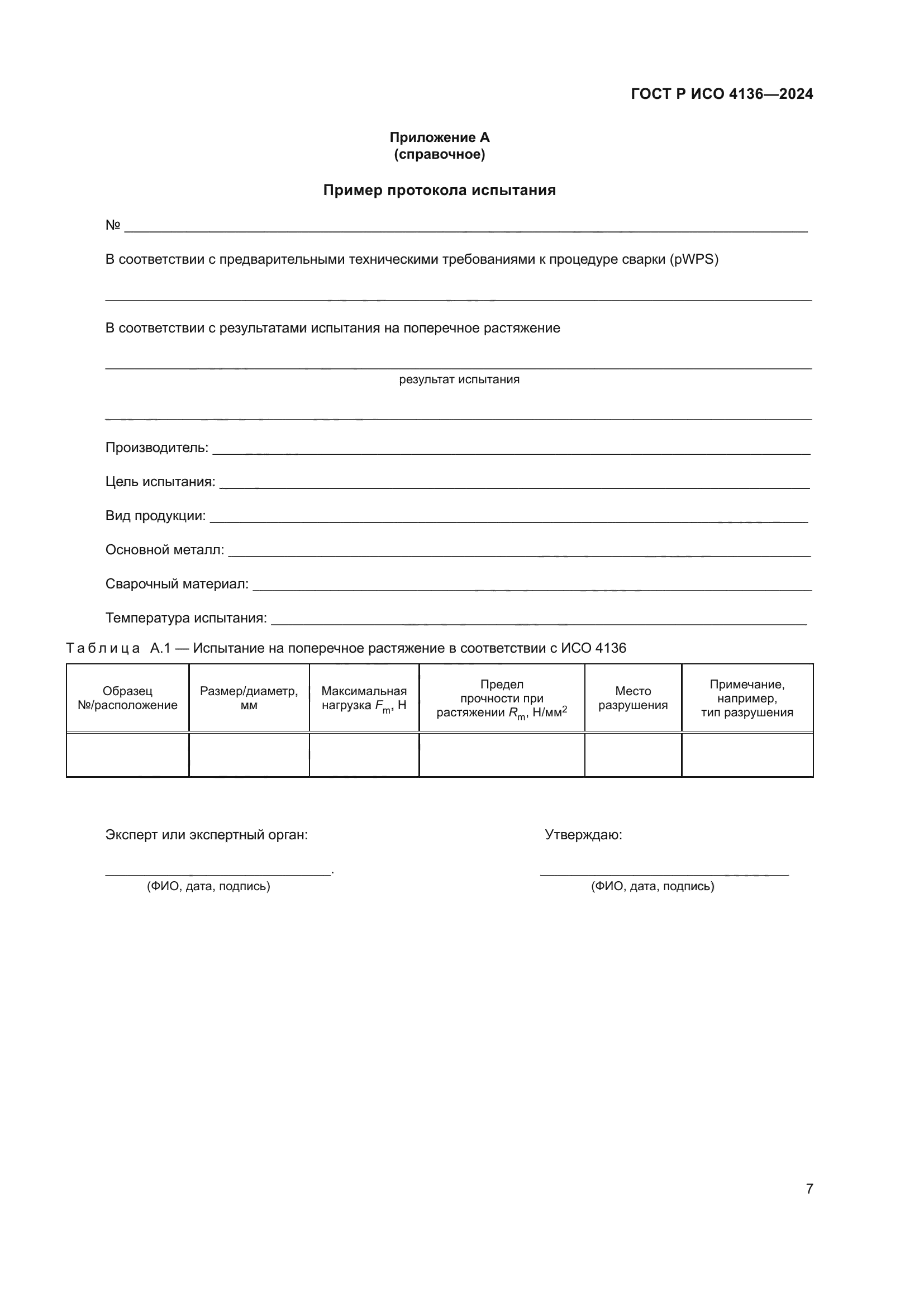 ГОСТ Р ИСО 4136-2024