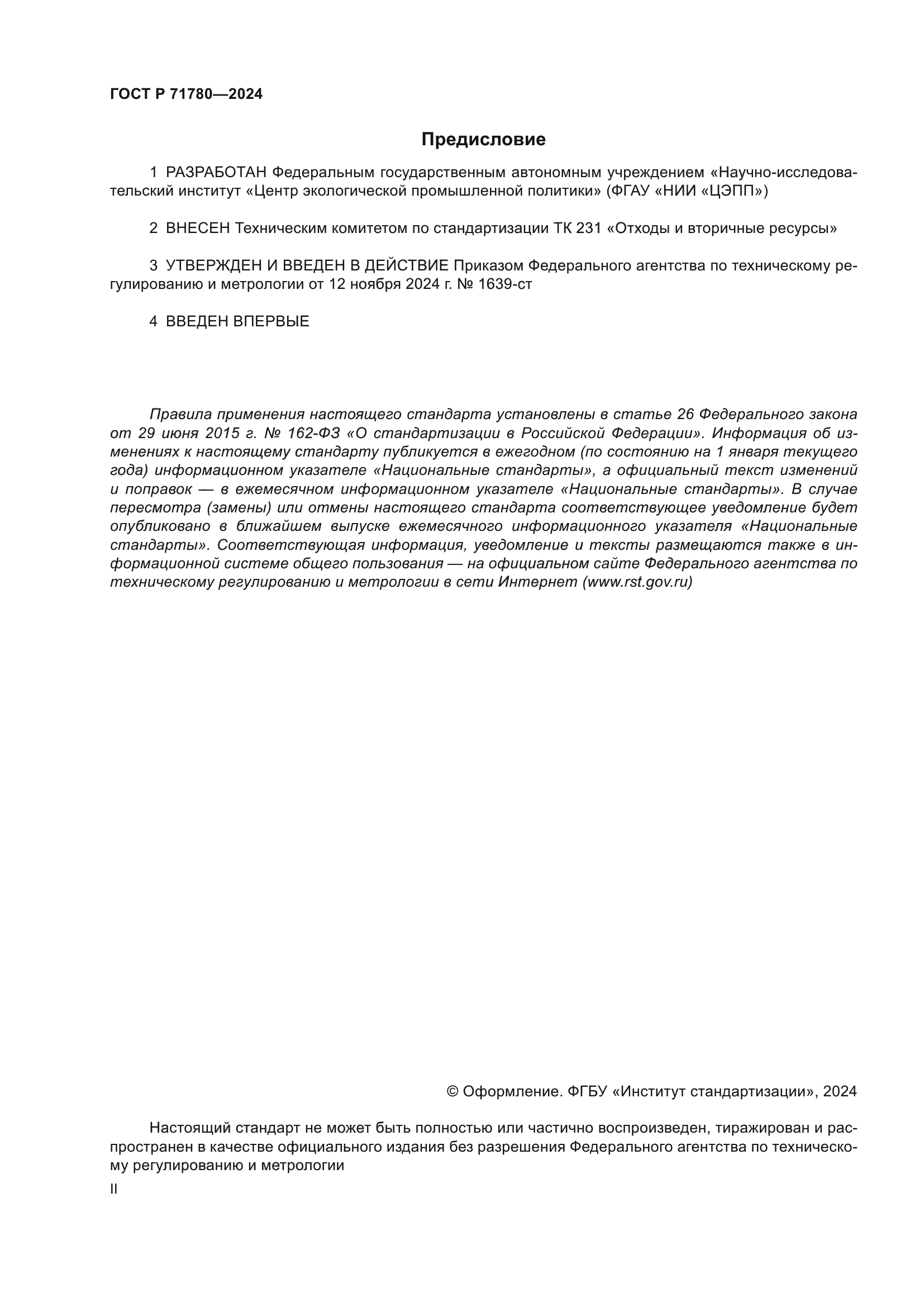 ГОСТ Р 71780-2024