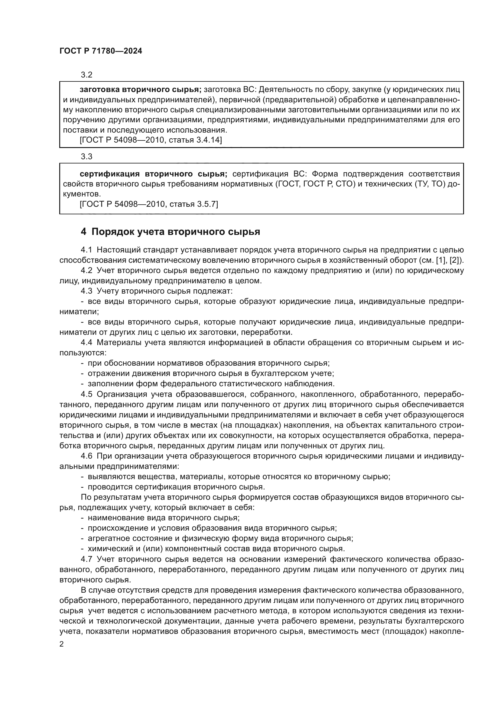 ГОСТ Р 71780-2024