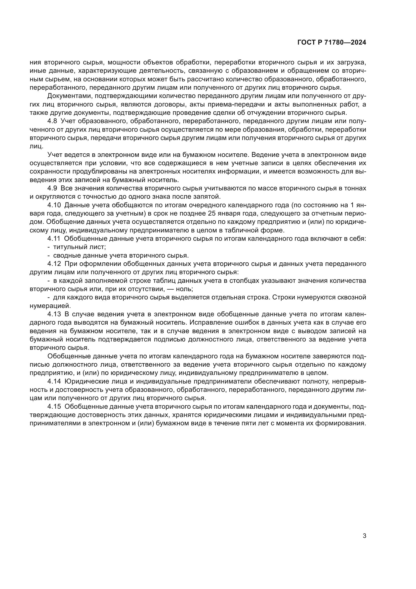 ГОСТ Р 71780-2024