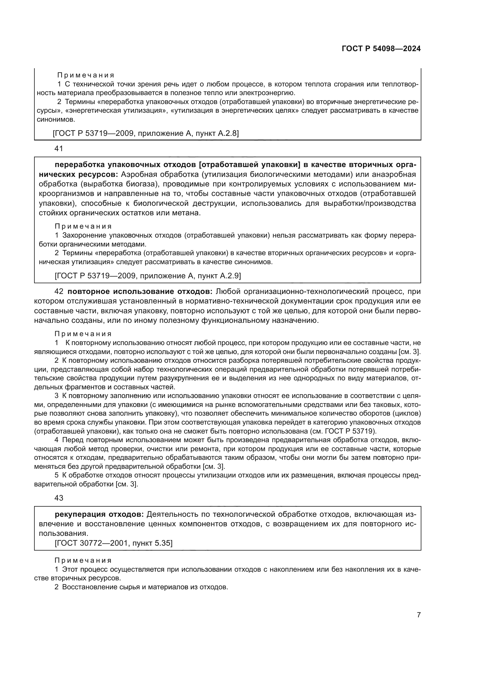 ГОСТ Р 54098-2024