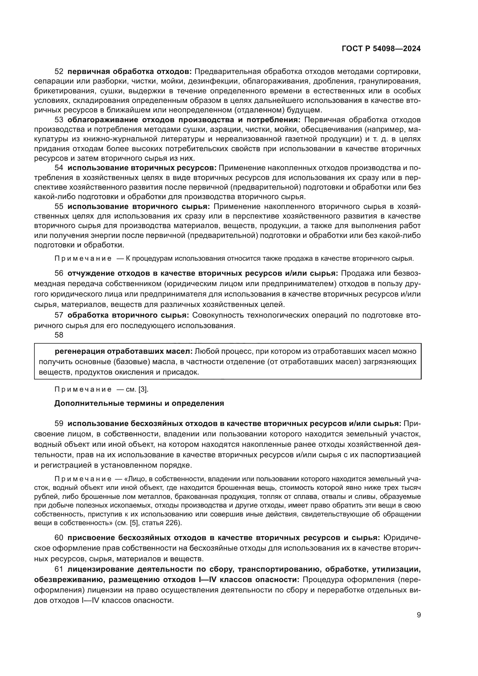 ГОСТ Р 54098-2024