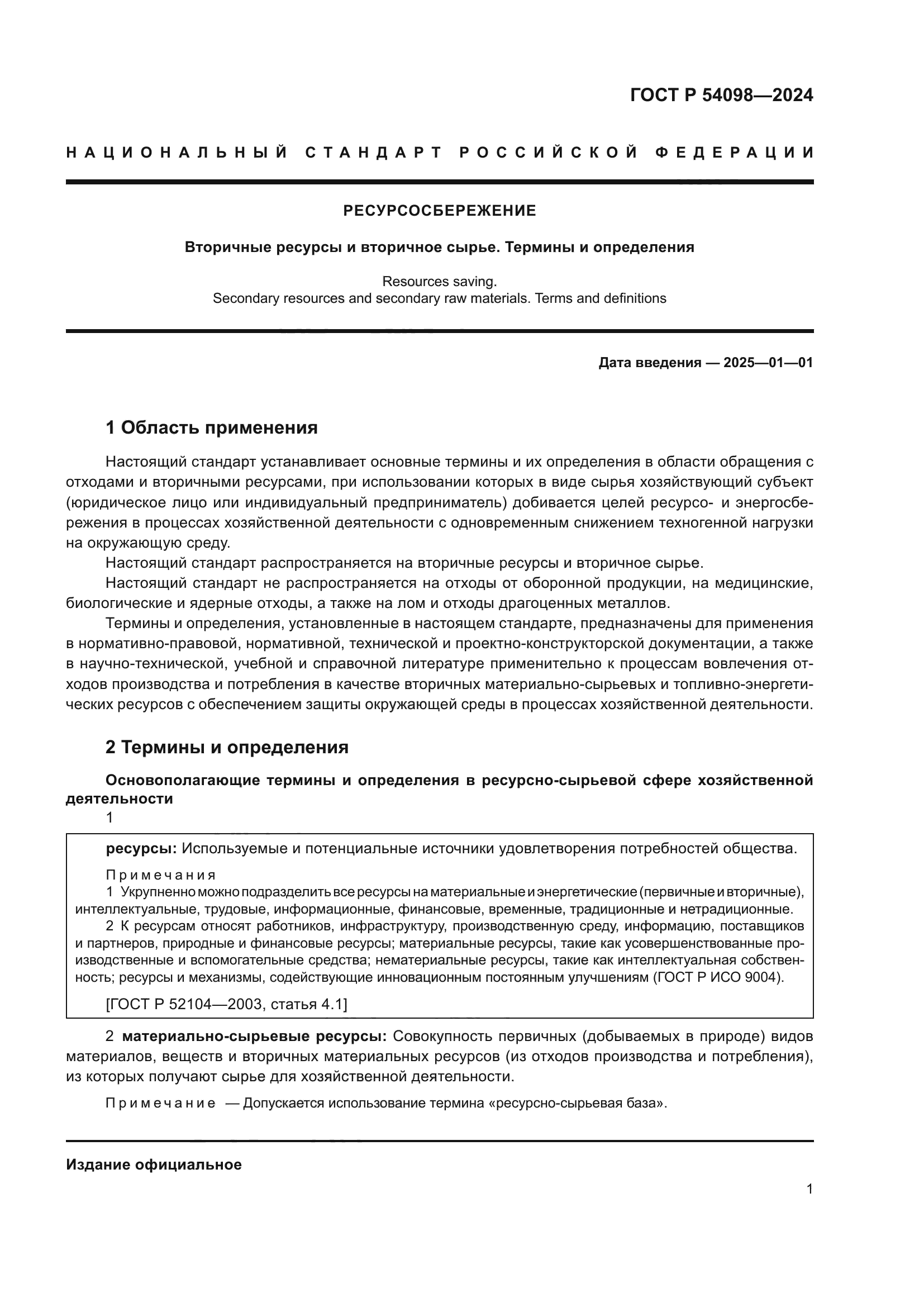 ГОСТ Р 54098-2024