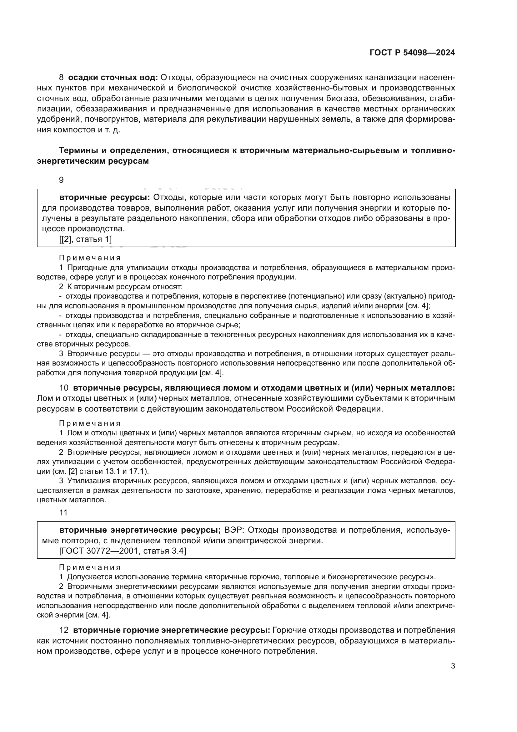 ГОСТ Р 54098-2024