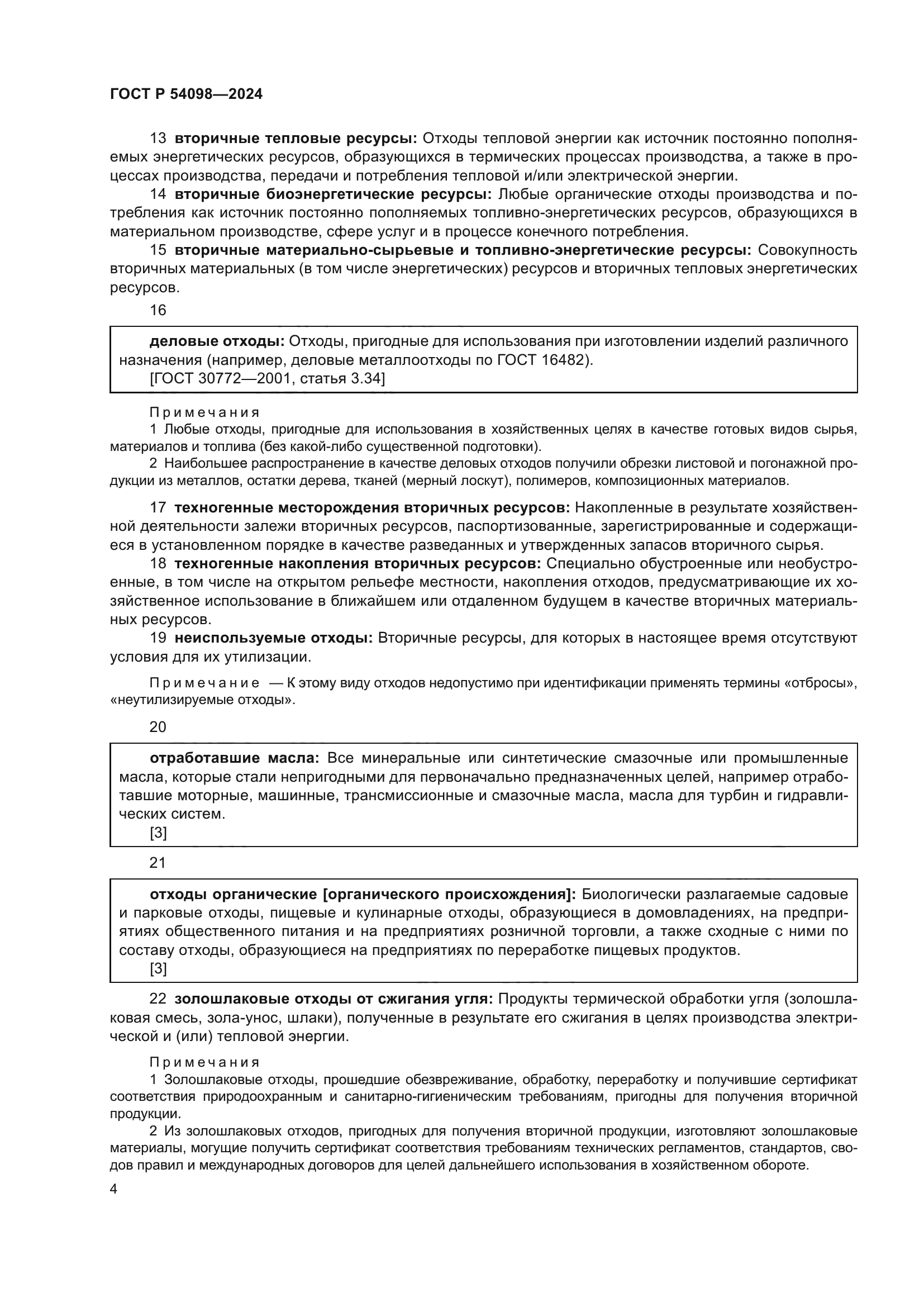 ГОСТ Р 54098-2024