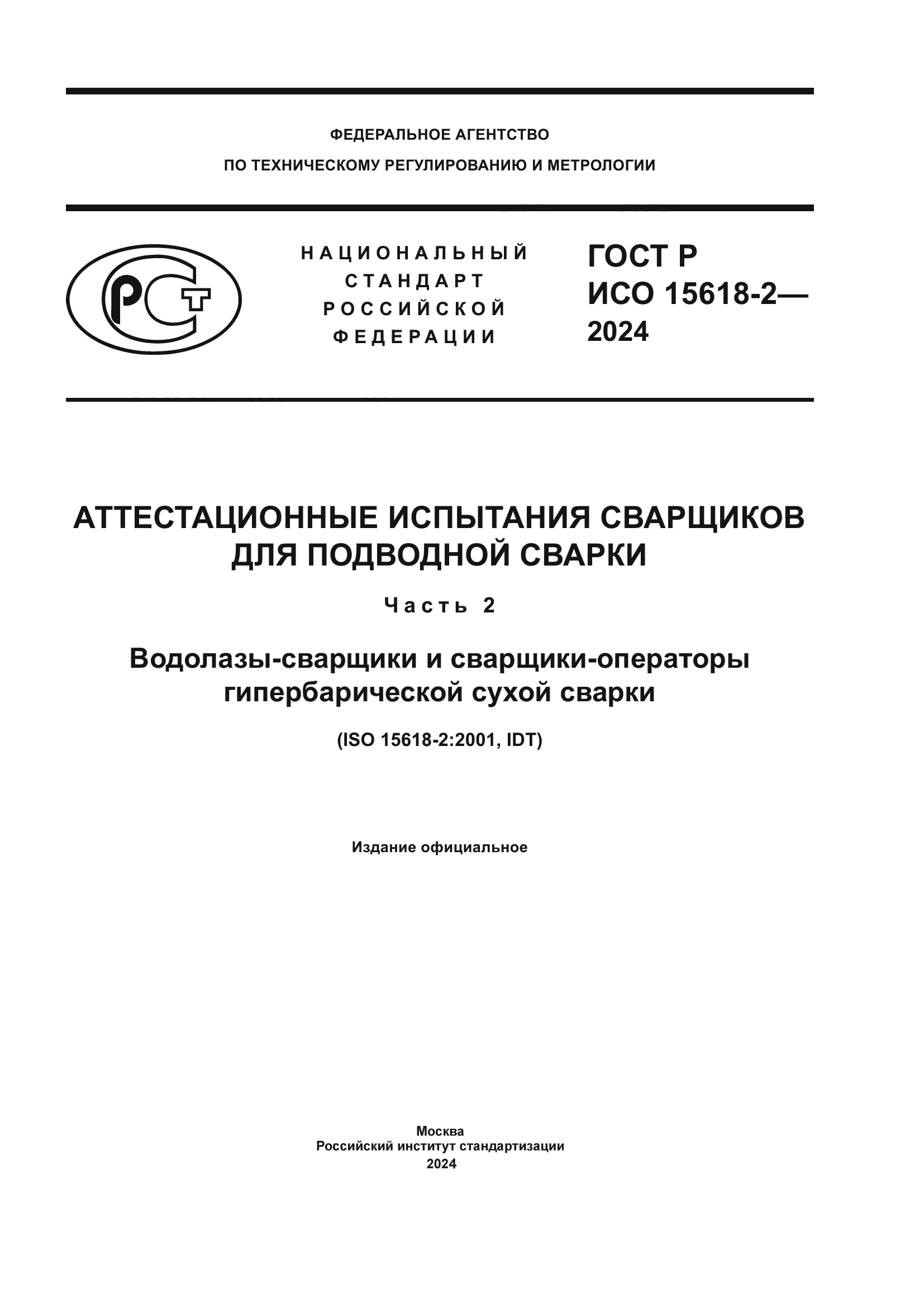 ГОСТ Р ИСО 15618-2-2024