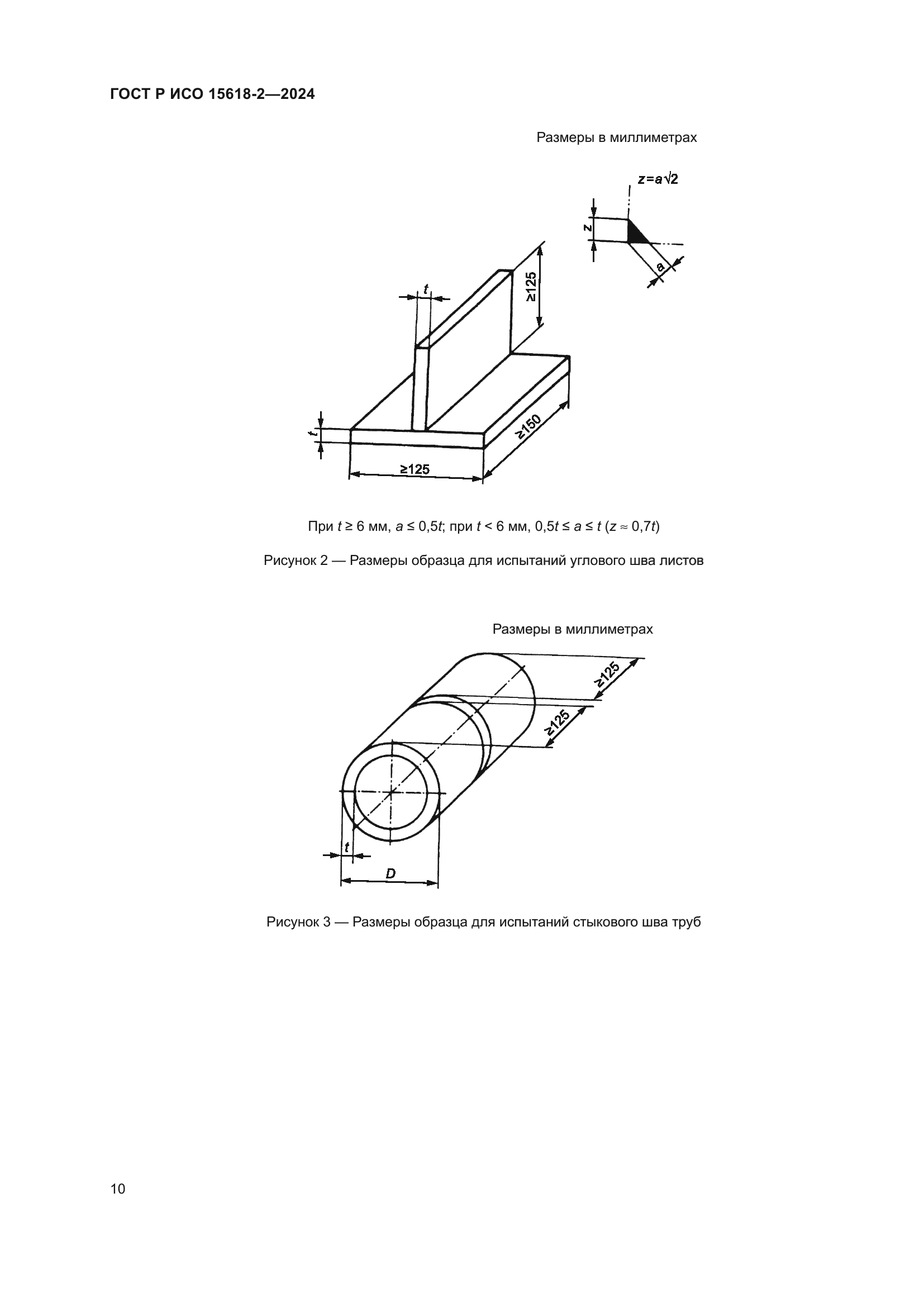 ГОСТ Р ИСО 15618-2-2024