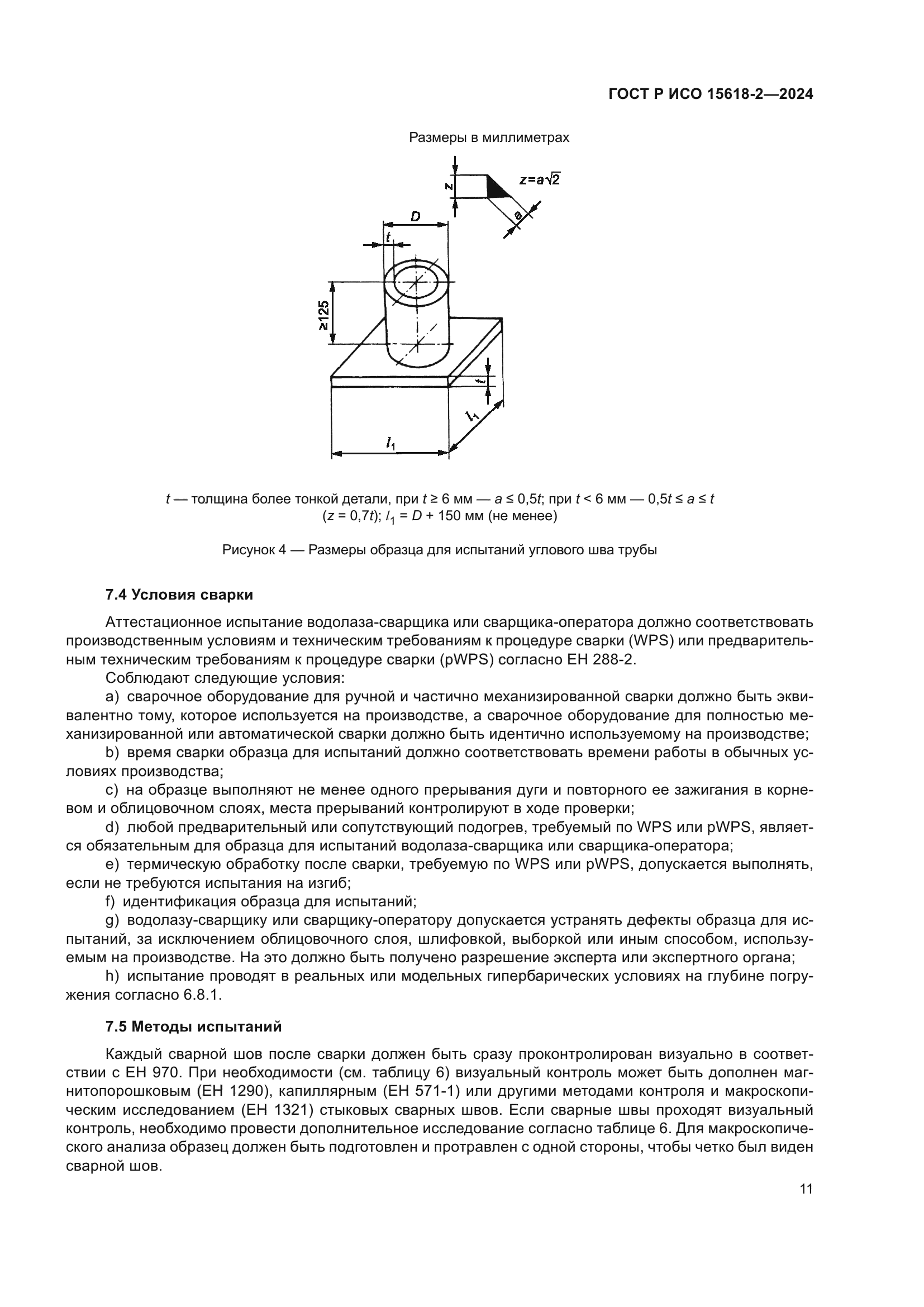 ГОСТ Р ИСО 15618-2-2024