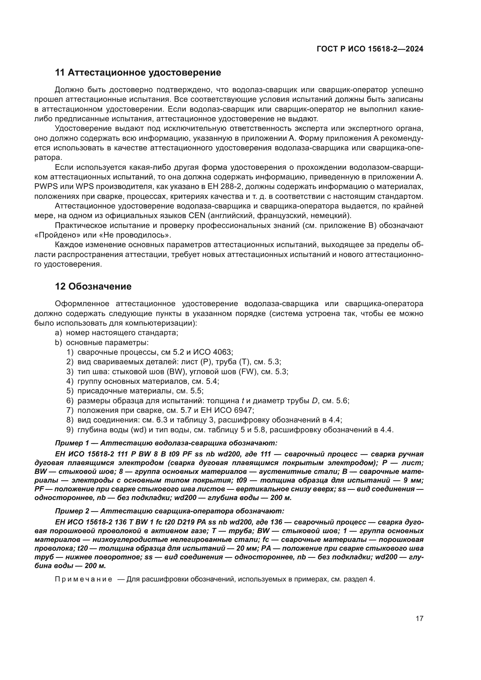 ГОСТ Р ИСО 15618-2-2024